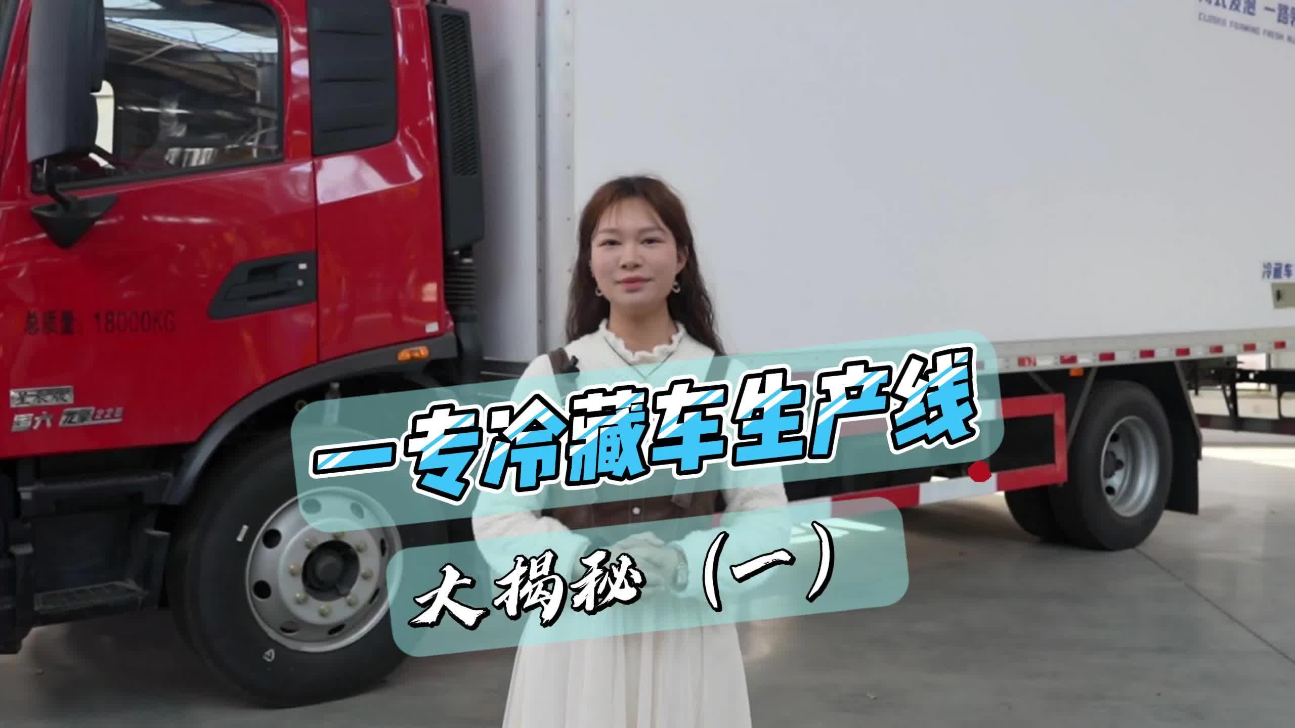 一专冷藏车生产线大揭秘一，冷藏选一专，发泡更保鲜！