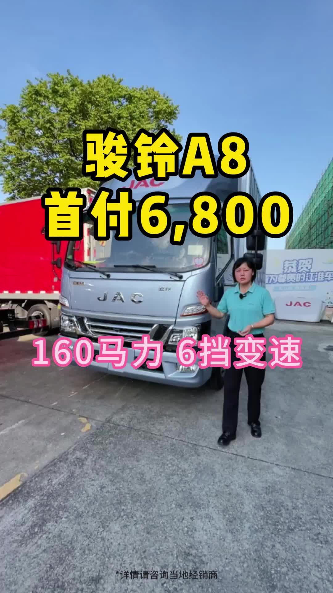 骏铃A8，首付6800