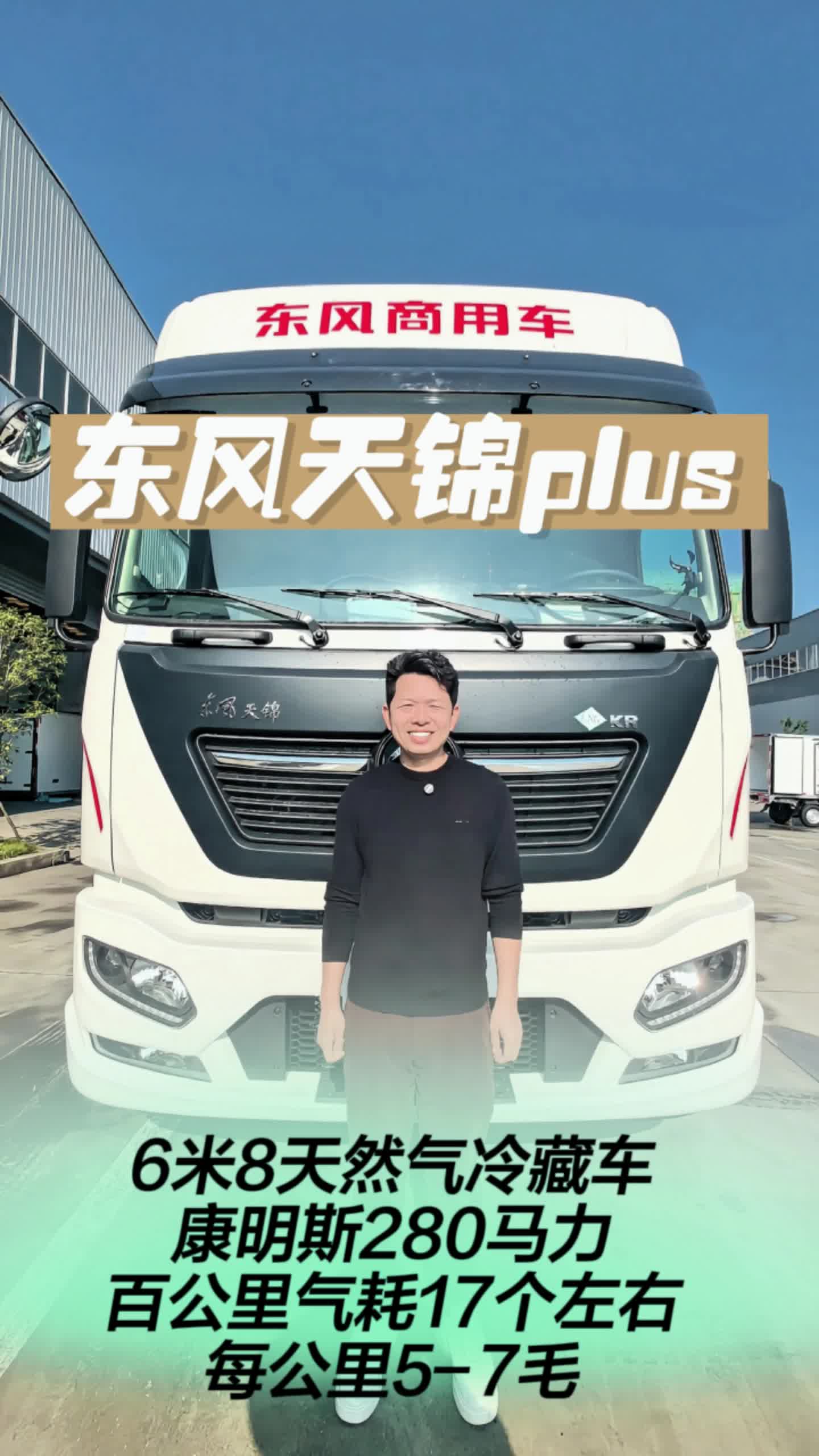 东风天锦plus天然气冷藏车
