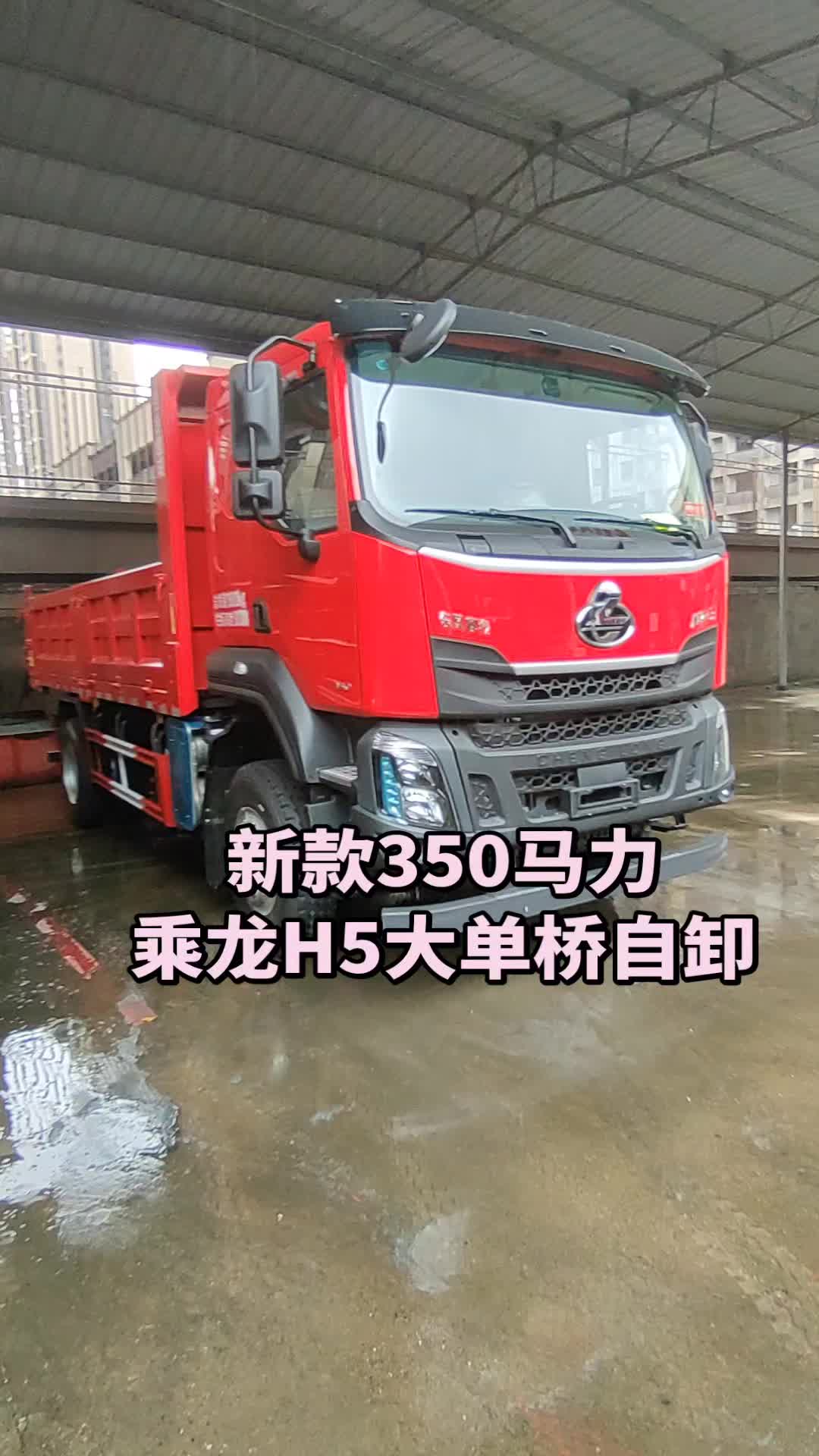 最好开的自卸车，乘龙H5，