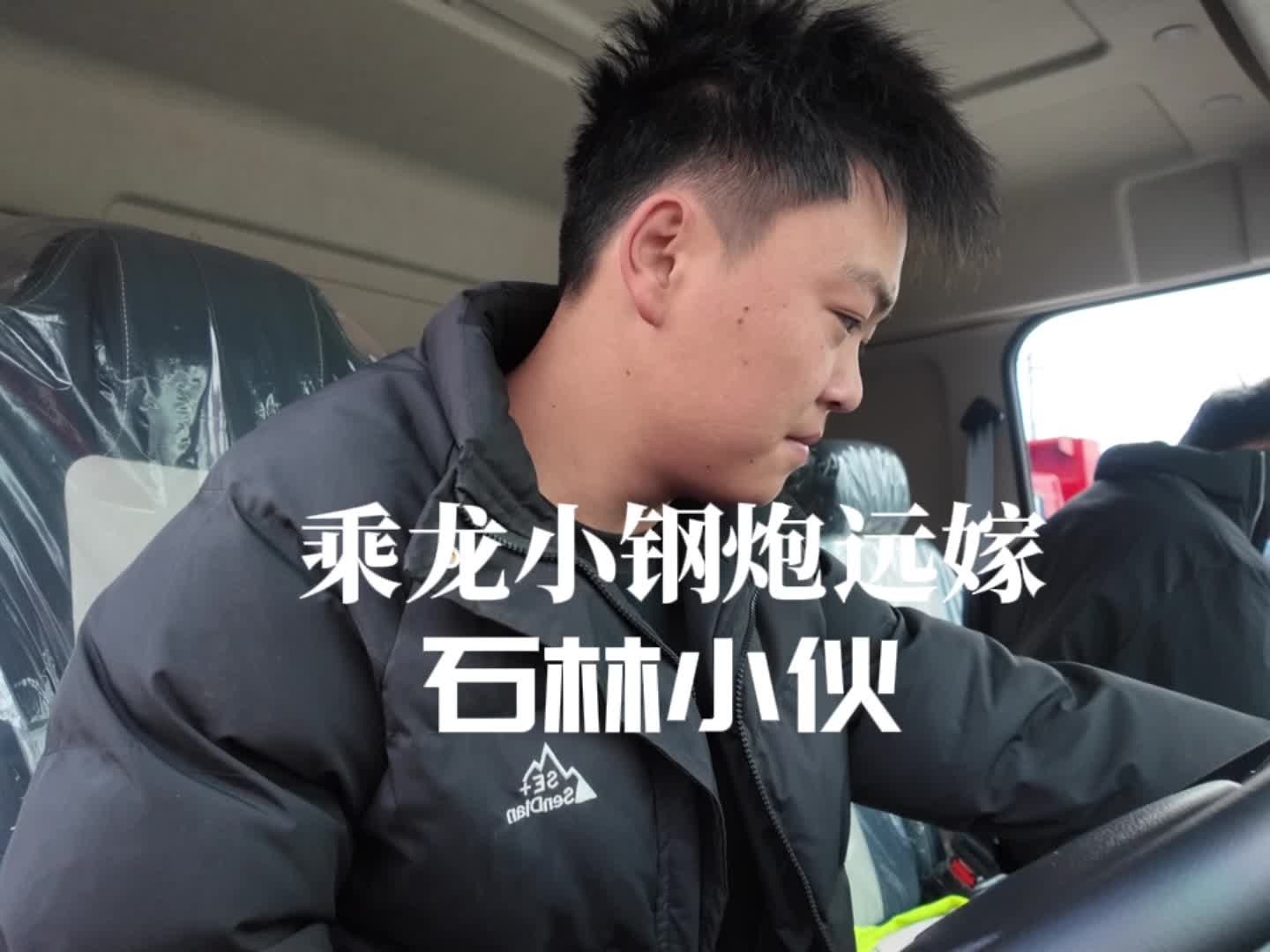 乘龙小钢炮远嫁石林