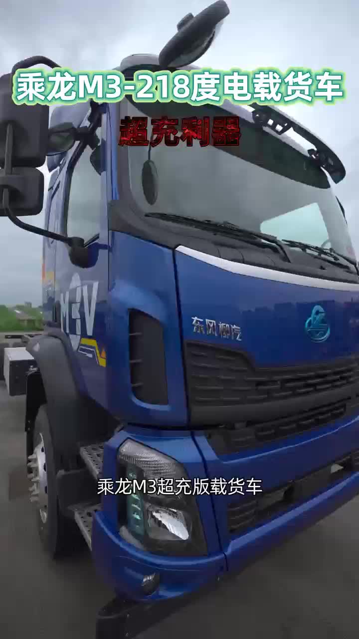乘龙M3-218度电载货车.超充版#乘龙汽车