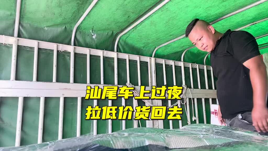 跑货拉拉就是要跑到哪睡到哪 还不敢开房 不然就白跑了