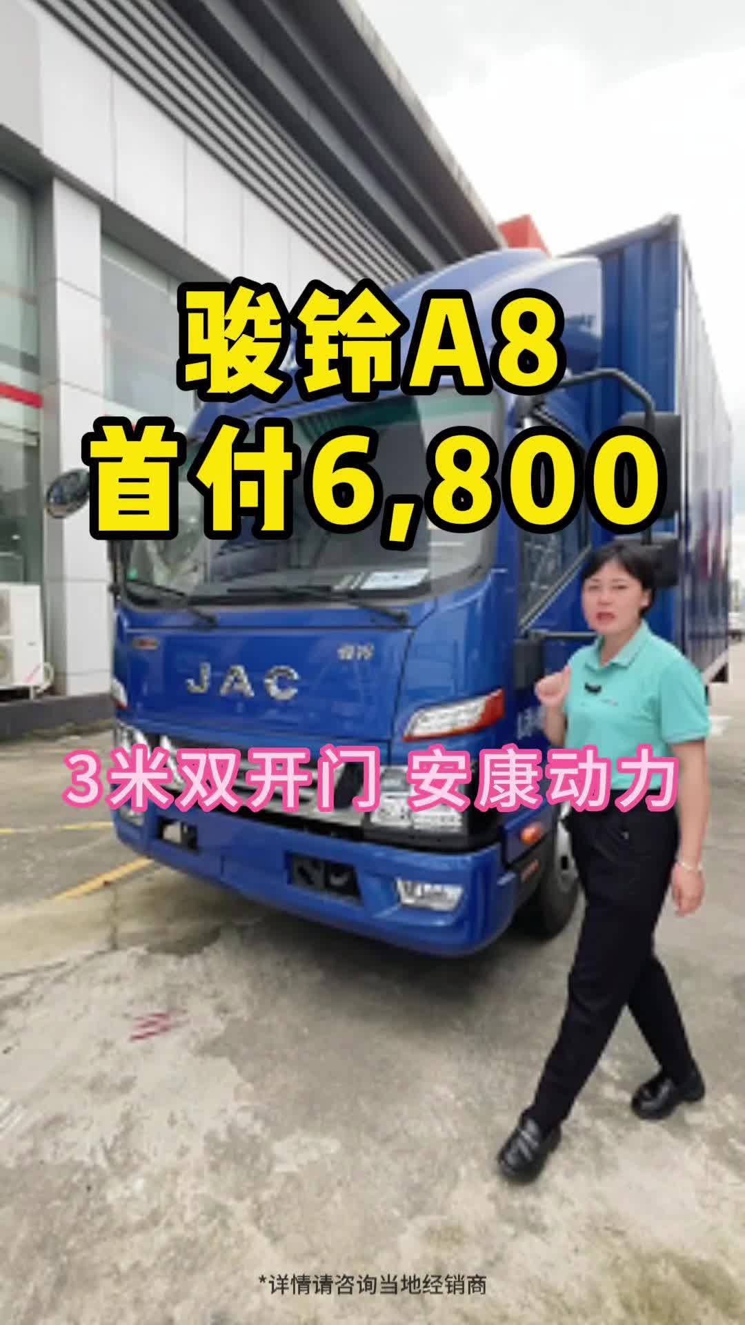 骏铃A8首付6800，康明斯发动机160匹马力发动机。