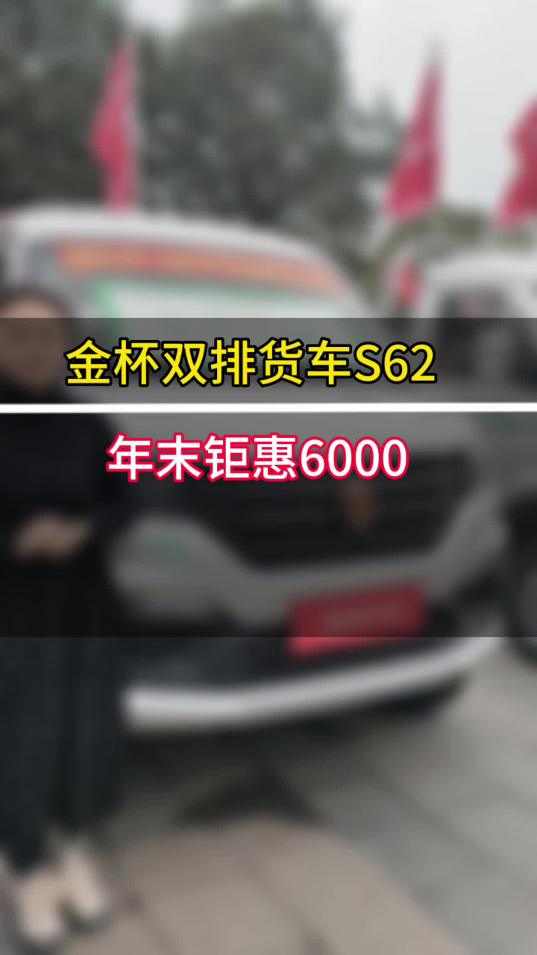 金杯双排货车S62，原厂 160升气罐，年末钜惠6000