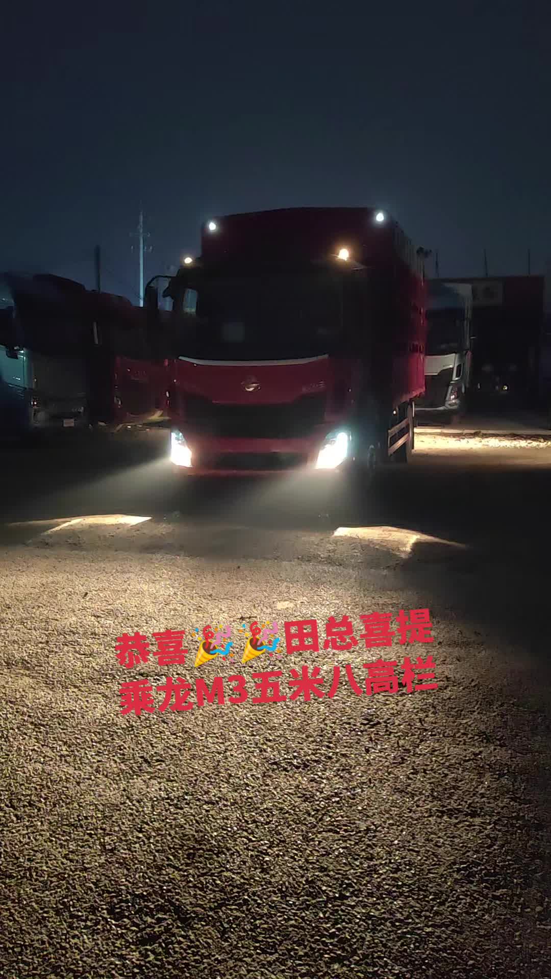 恭喜田总喜提乘龙M3五米八高栏