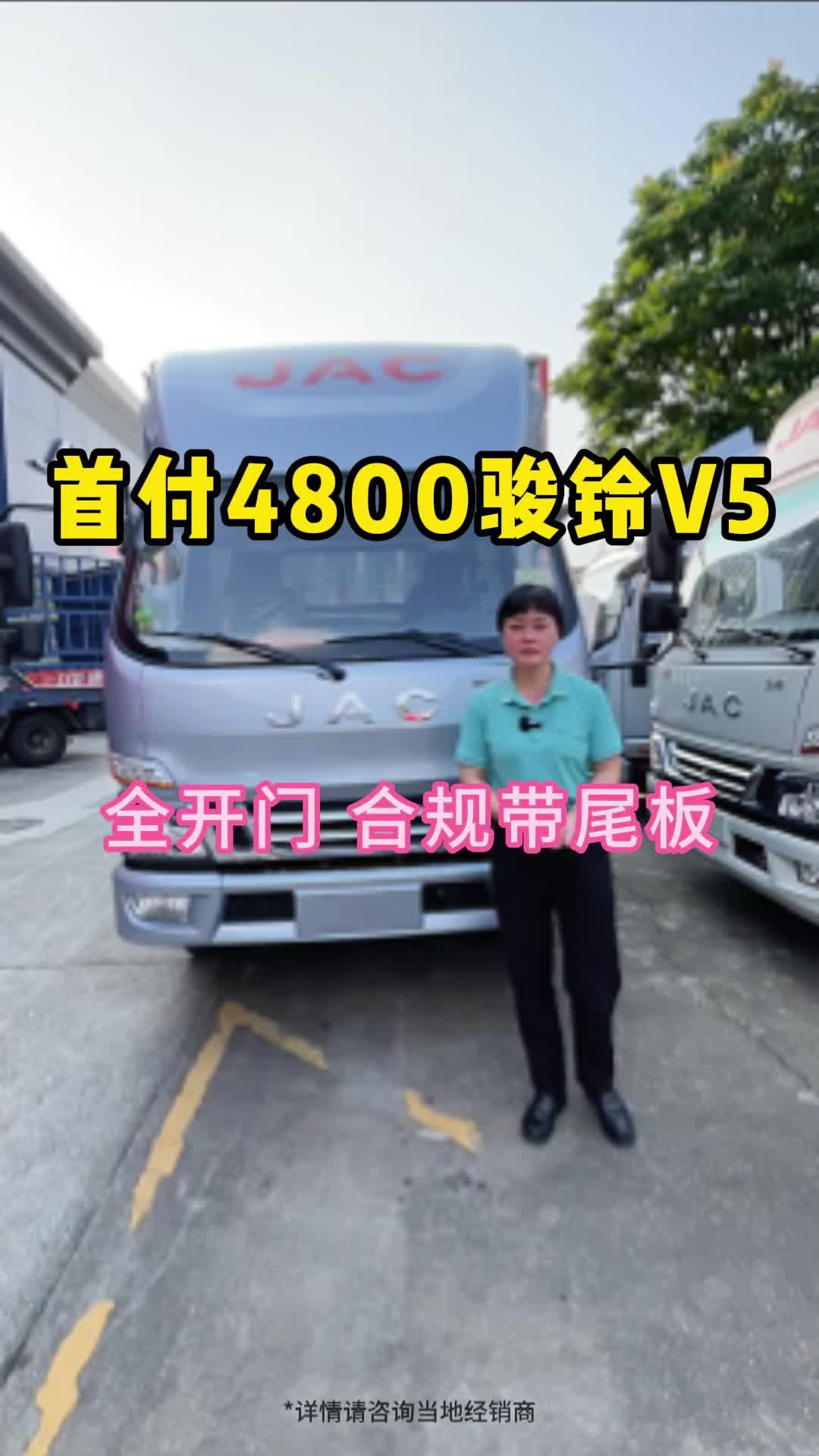首付4800的骏铃V5。