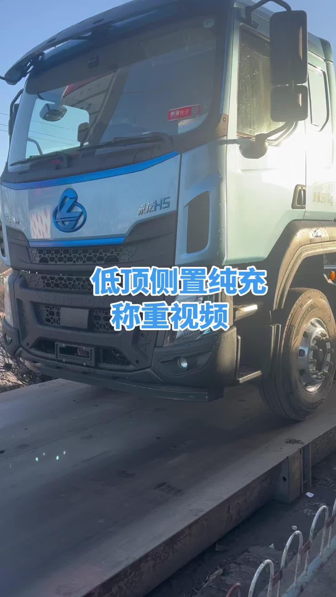 乘龙电车称重视频