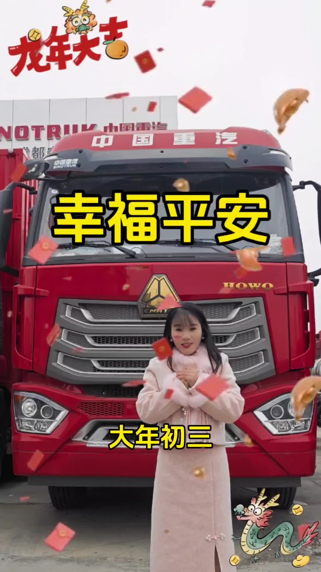 大年初三，幸福平安！