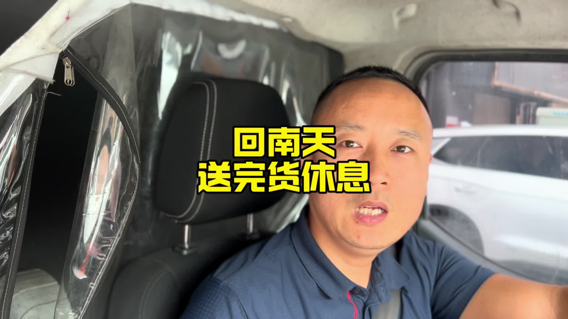 回南天，送完货休息