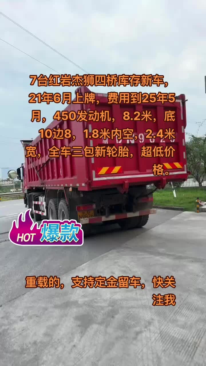 爆款红岩杰狮四桥，450马力，8米长，价格便宜到爆，关注我