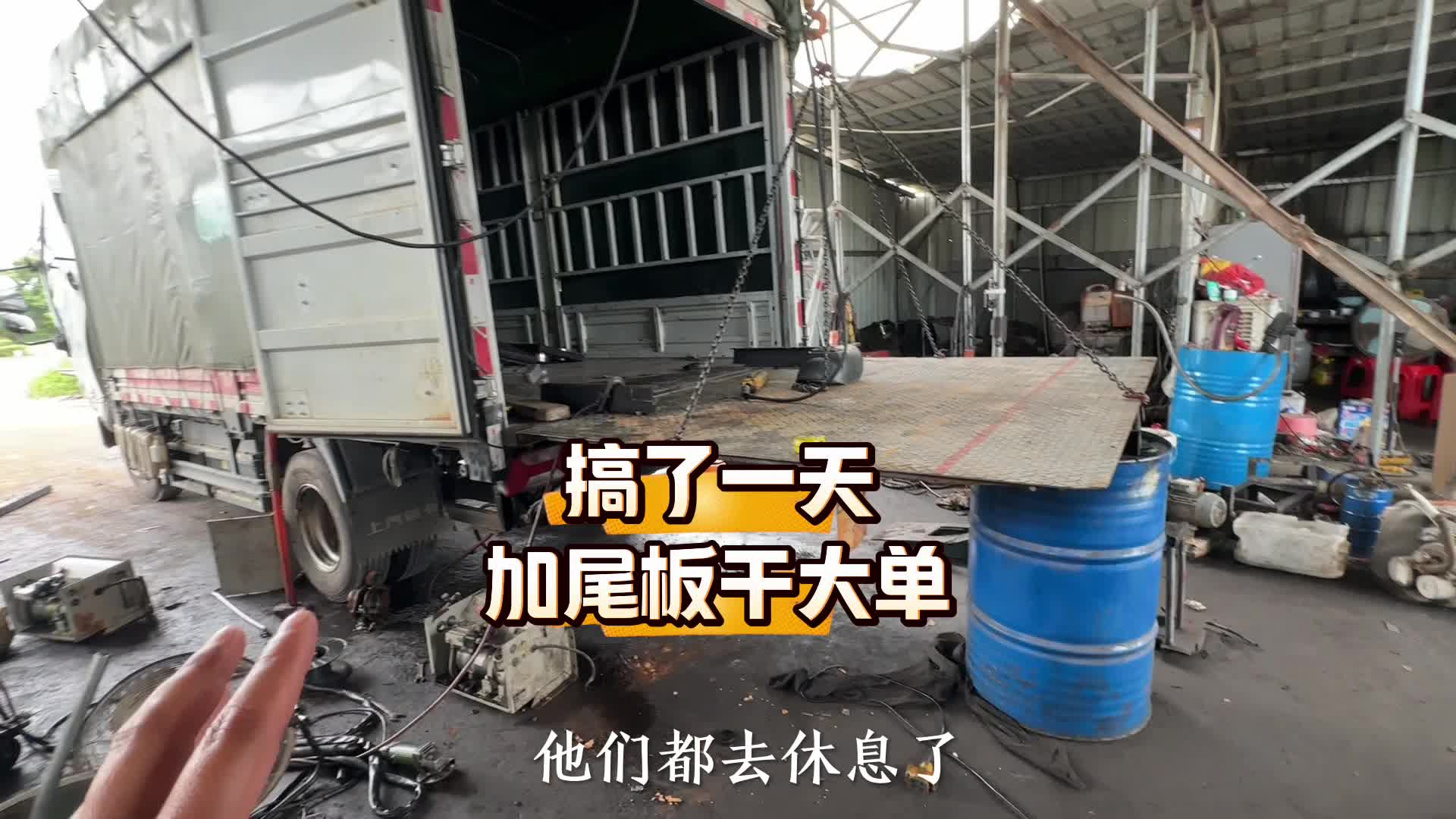 车又添加新装备 加了块尾板 半个月又白干了