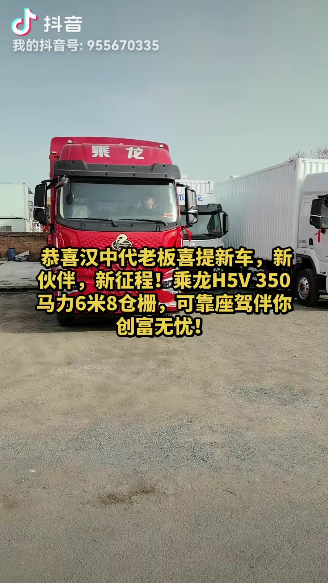 恭喜汉中代老板喜提新车——乘龙H5V 350马力6米8