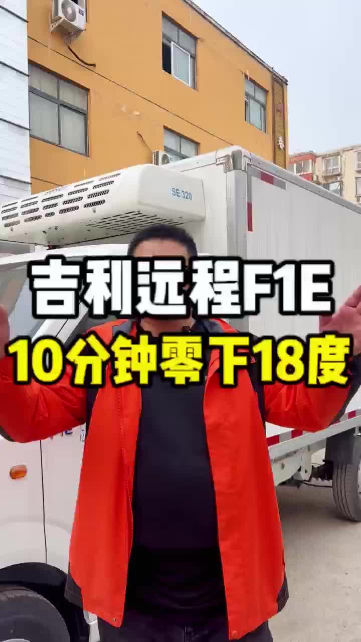 老王给兄弟今日推荐一款冷藏车，吉利远程F1E，速冷技术杠杠滴