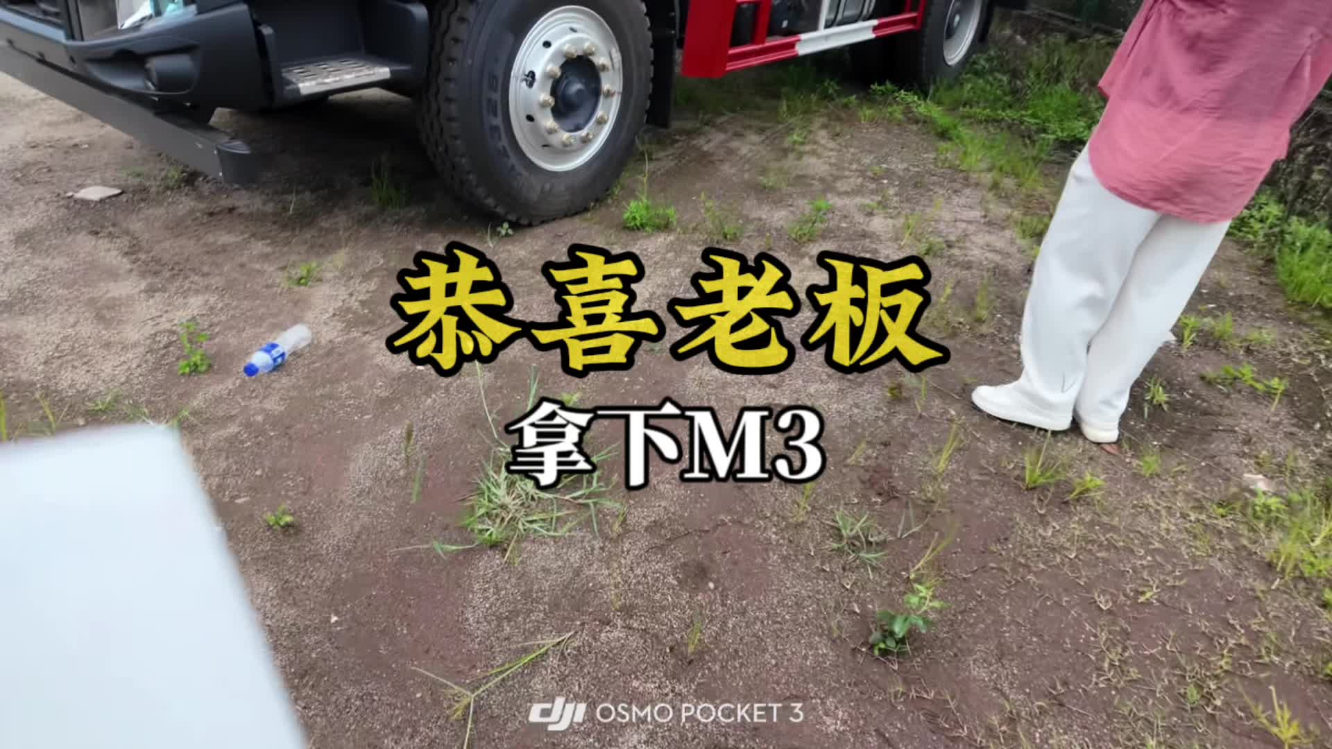 曹老板喜提乘龙M3