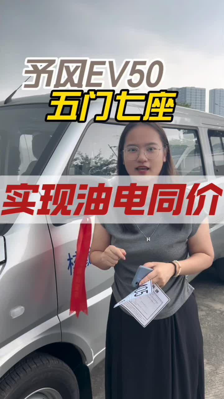 油电同价车型你喜欢吗？ #深圳面包车 #新能源电车  #深圳