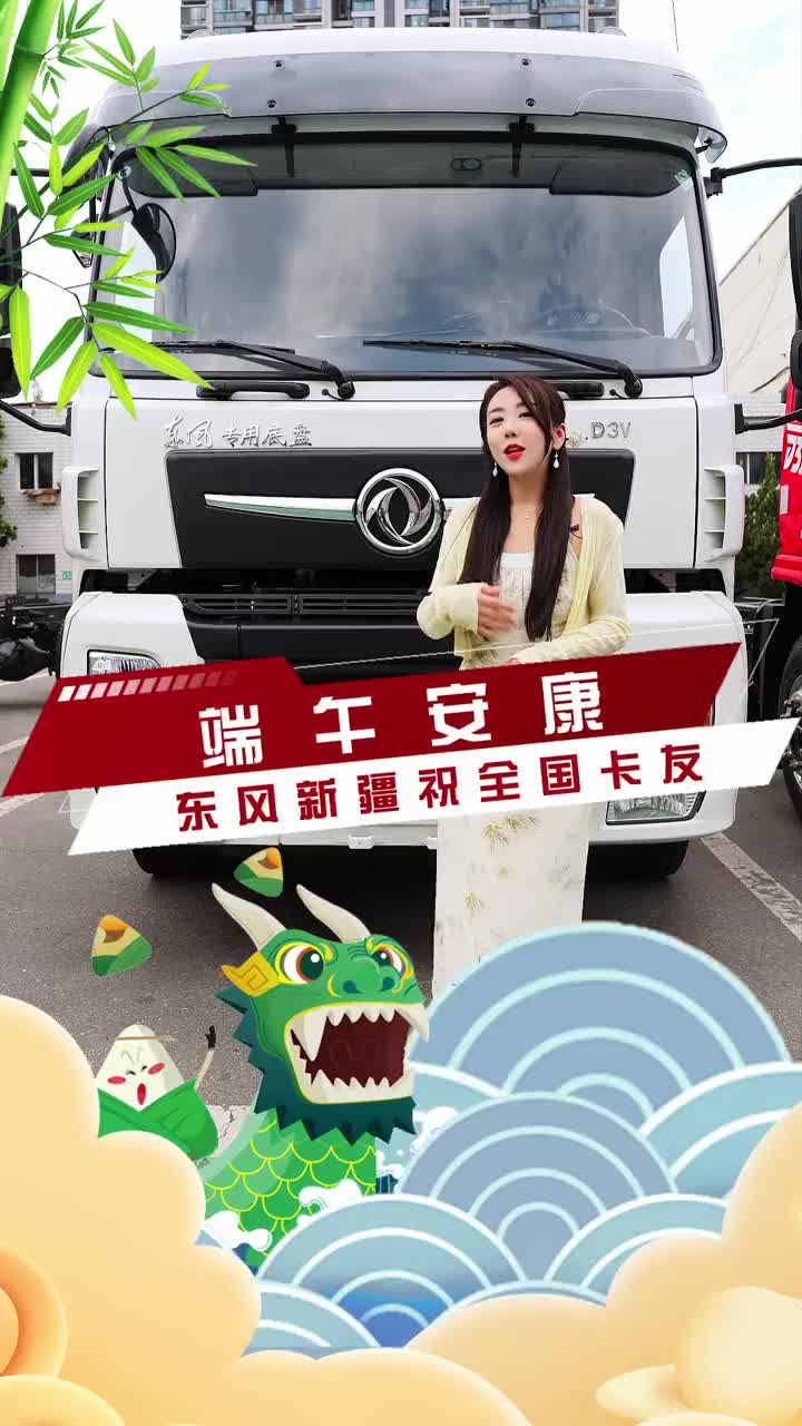 东风新疆祝全国卡友，端午安康端午 东风畅行 卡车