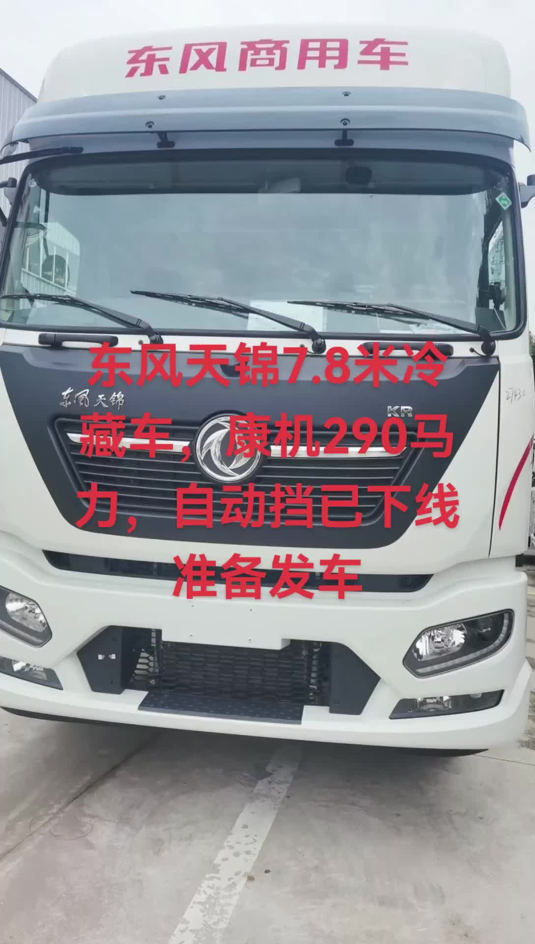 东风天锦7.8米自动档290马力已下线，准备发车