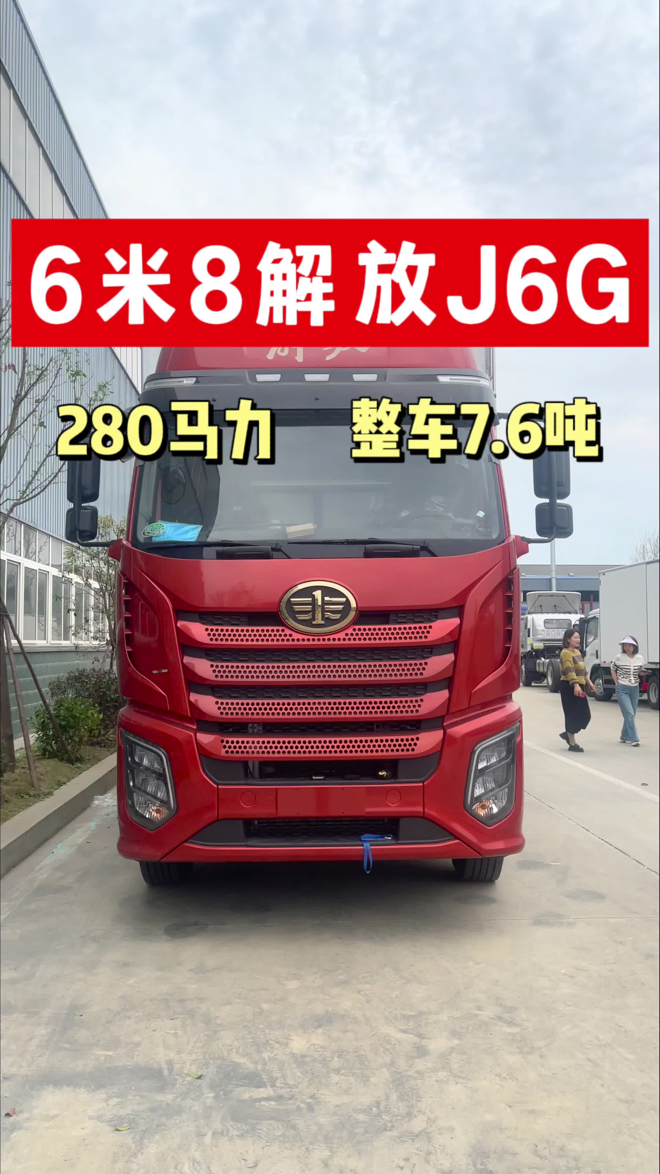 6.8米解放J6G单桥280马力冷藏车