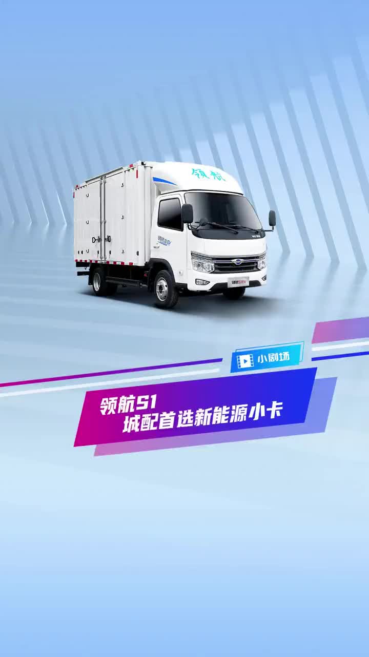 让城配卡友有里有面 领航S1纯电动小卡 为什么是城配新能源首选领航S1 新能源 卡车