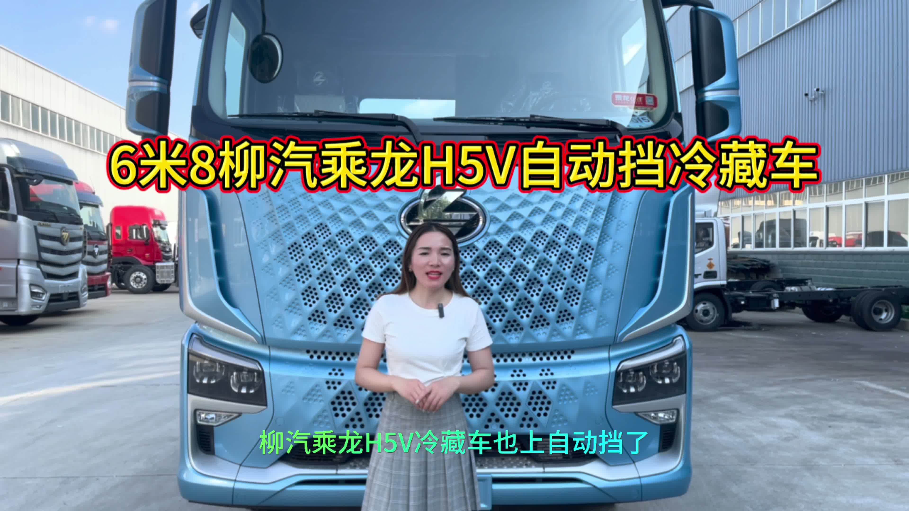 6米8柳汽乘龙H5V自动挡冷藏车