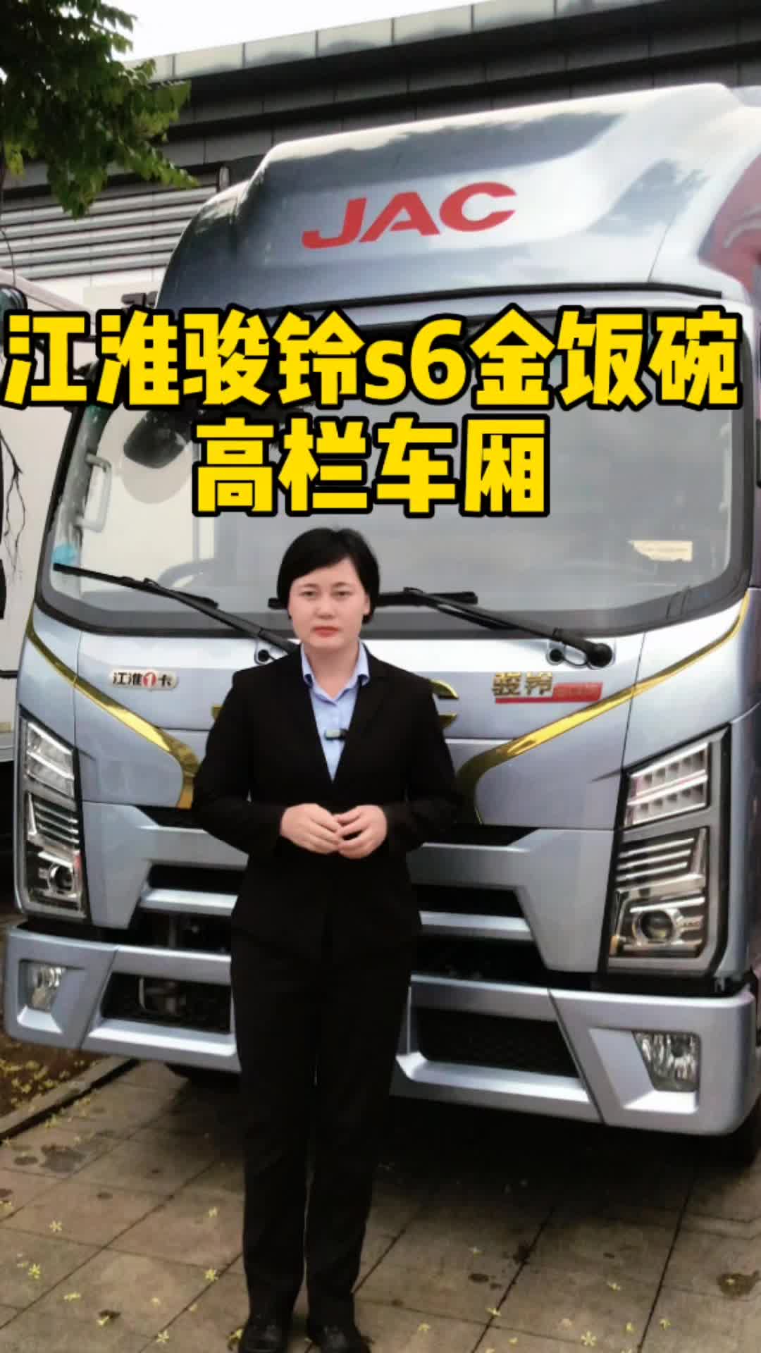 江淮骏铃S6金饭碗，高栏车厢。