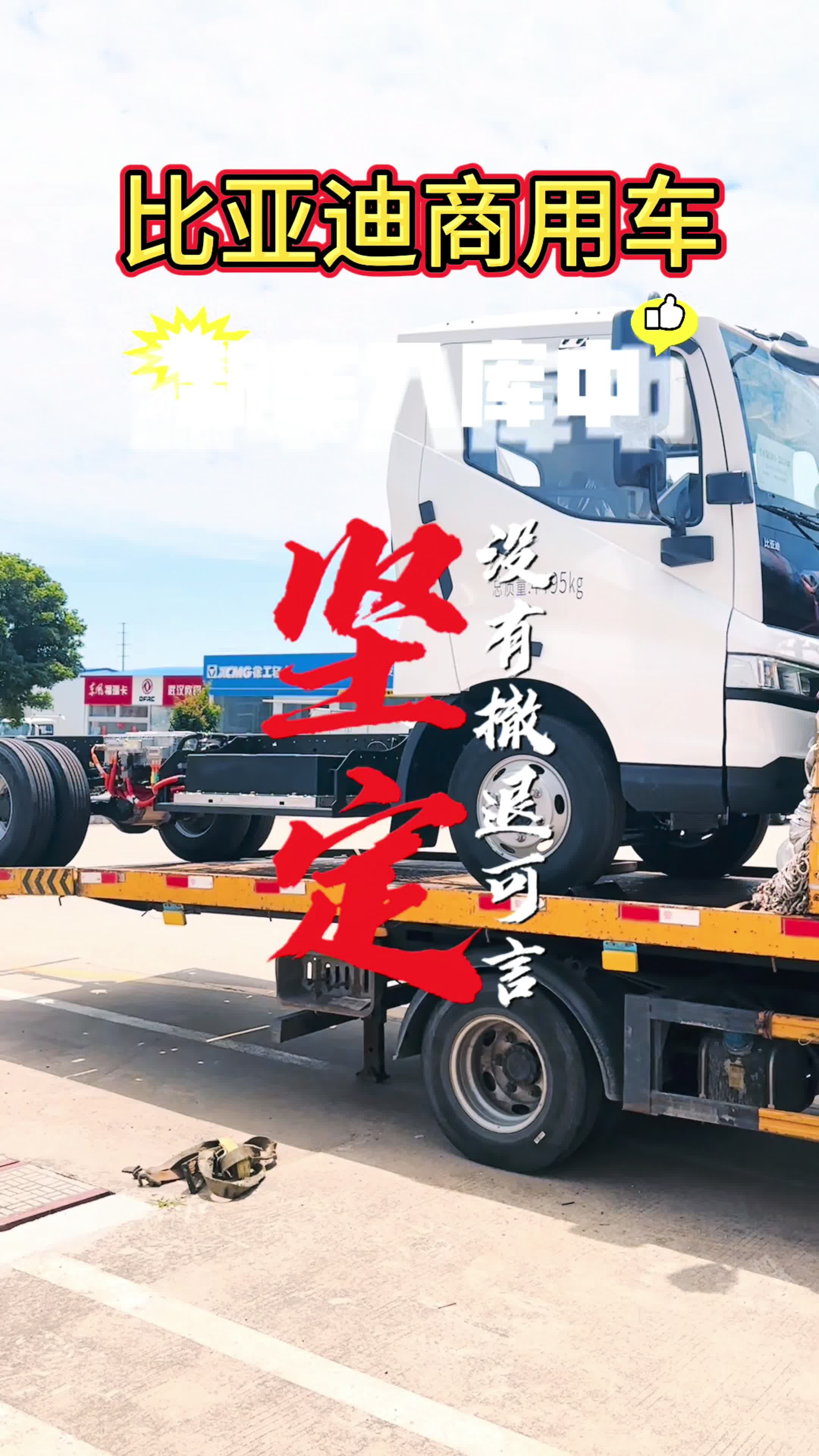 新车入库中～＃比亚迪＃轻卡＃T5