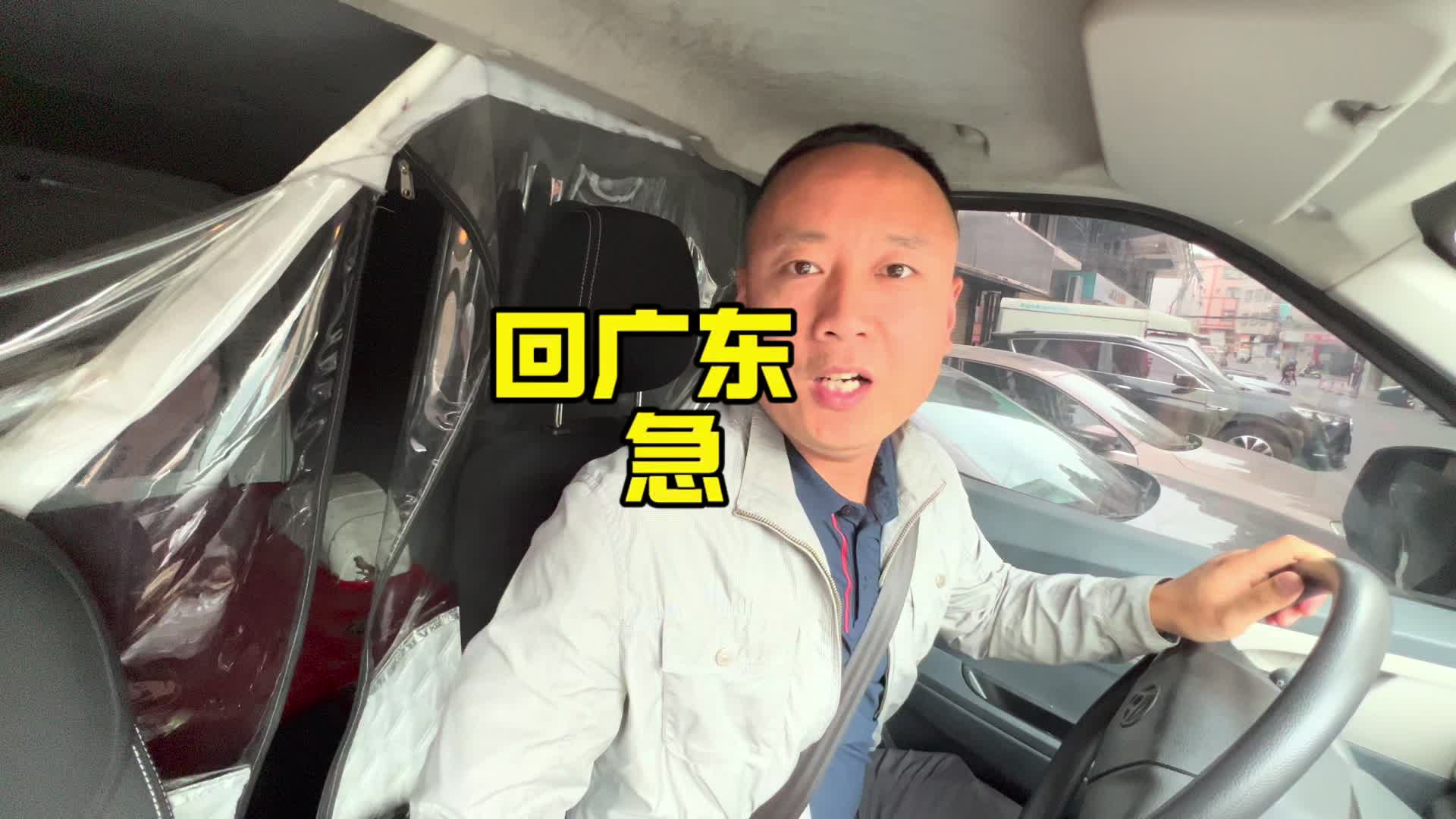 回广东，货主急