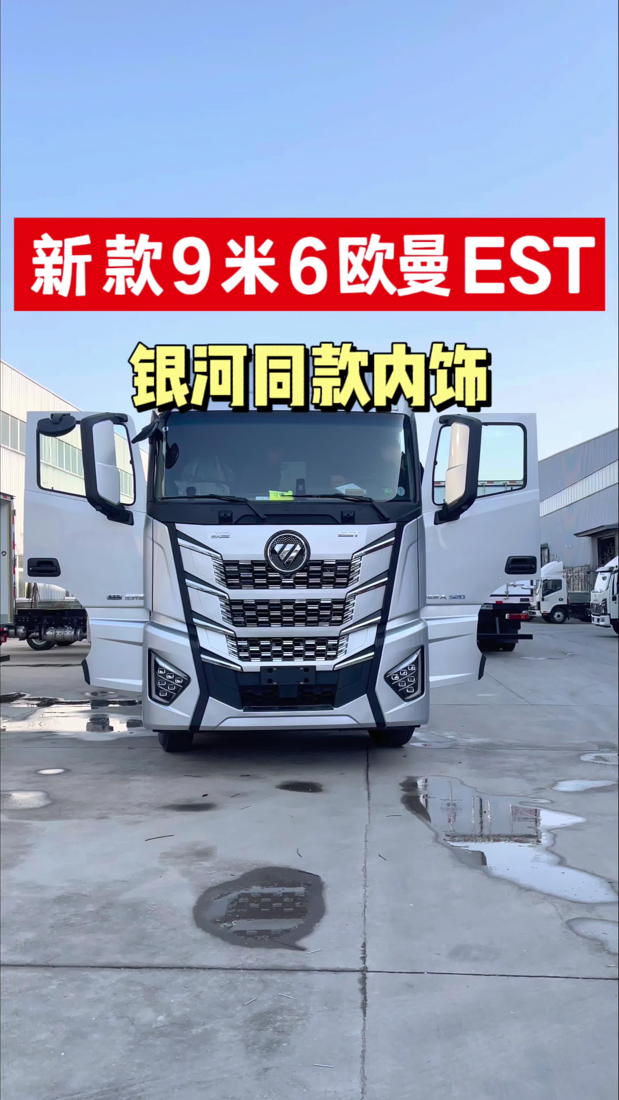 新款9米6福田欧曼EST星辉版冷藏车