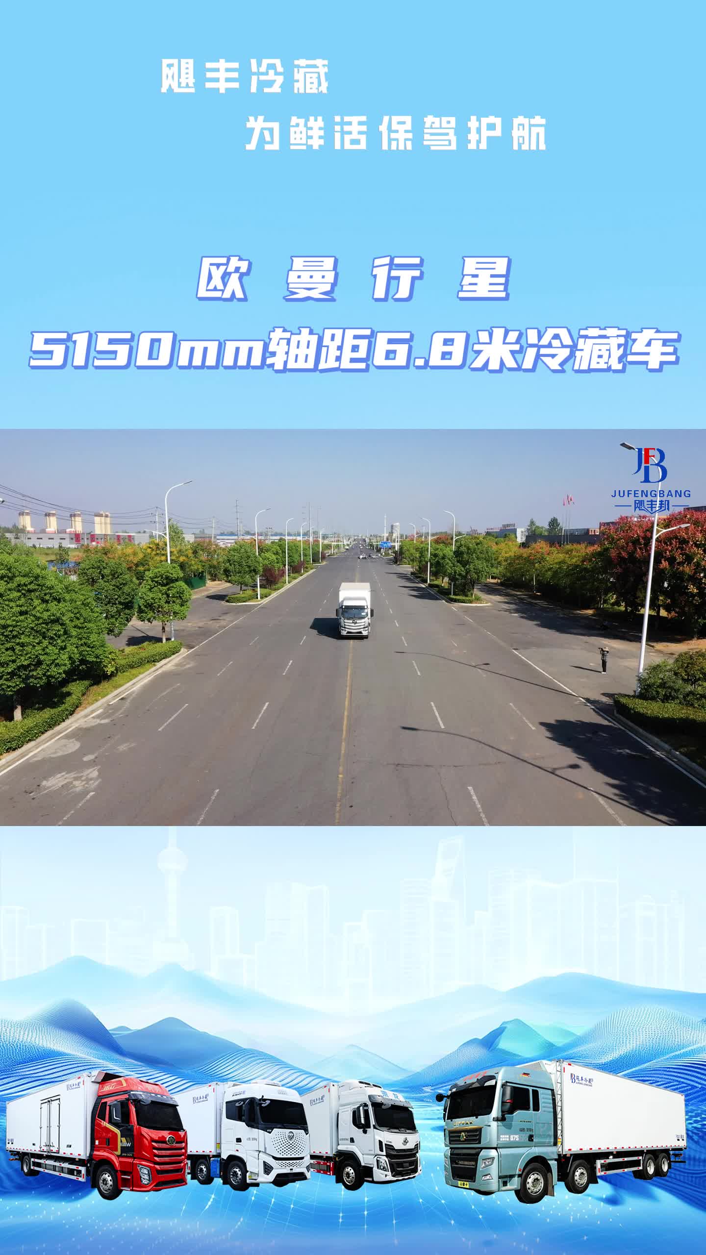 6米8福田欧曼行星单桥冷藏车，玉柴300马力，法士特8档