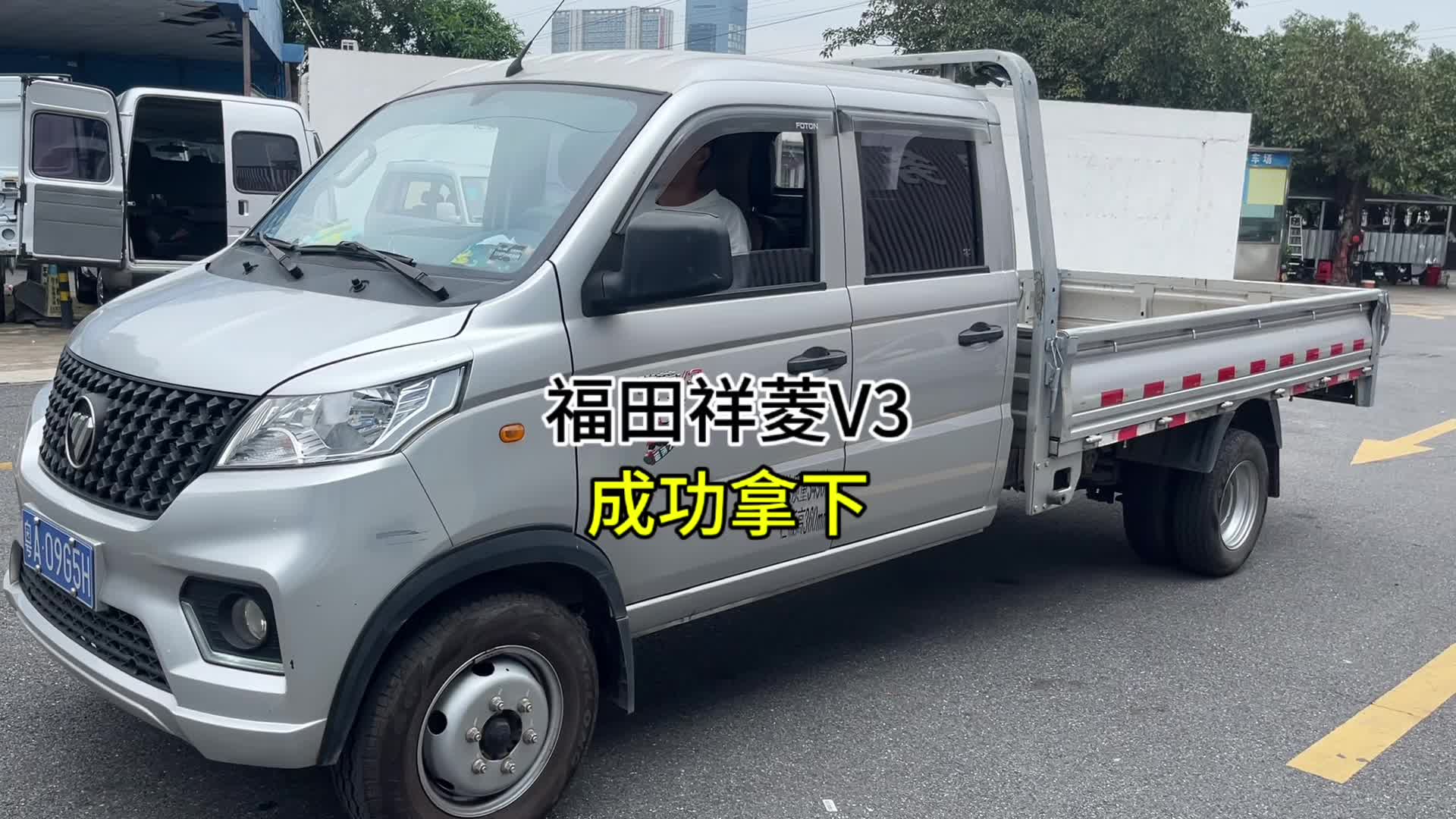 福田祥菱V3这台车怎么样