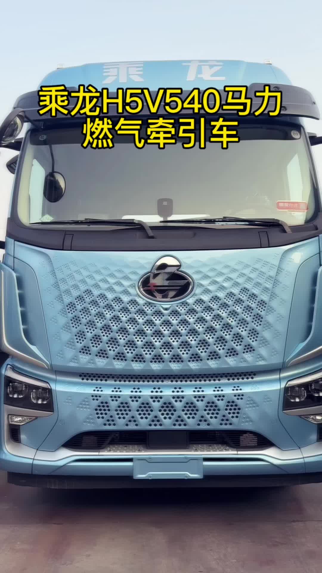 乘龙H5V540马力燃气车