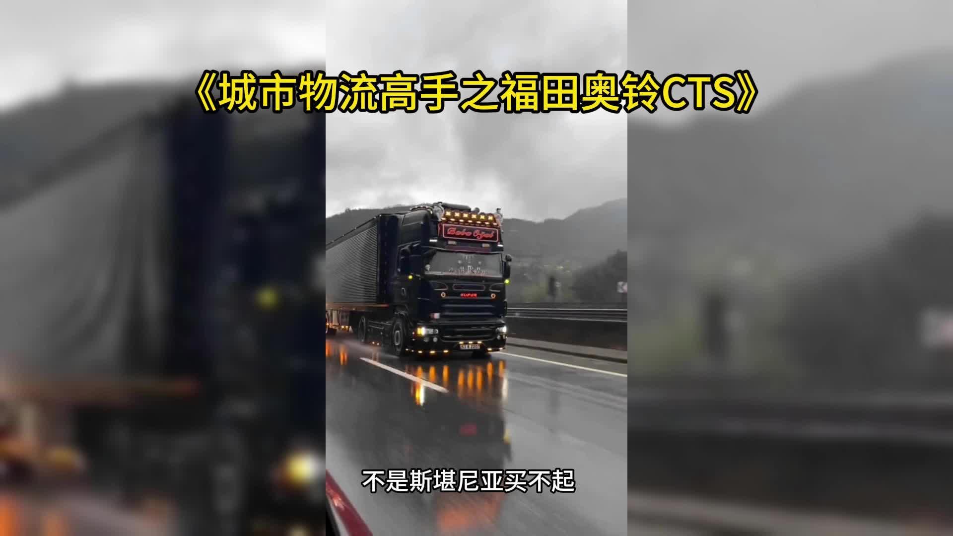 城市物流高手之福田奥铃cst