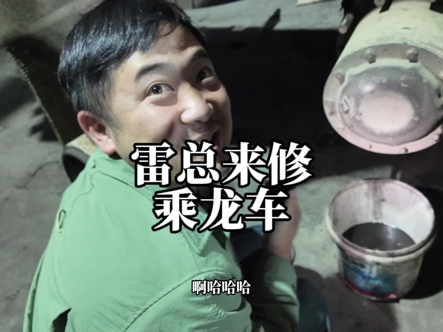 雷总来修乘龙M3