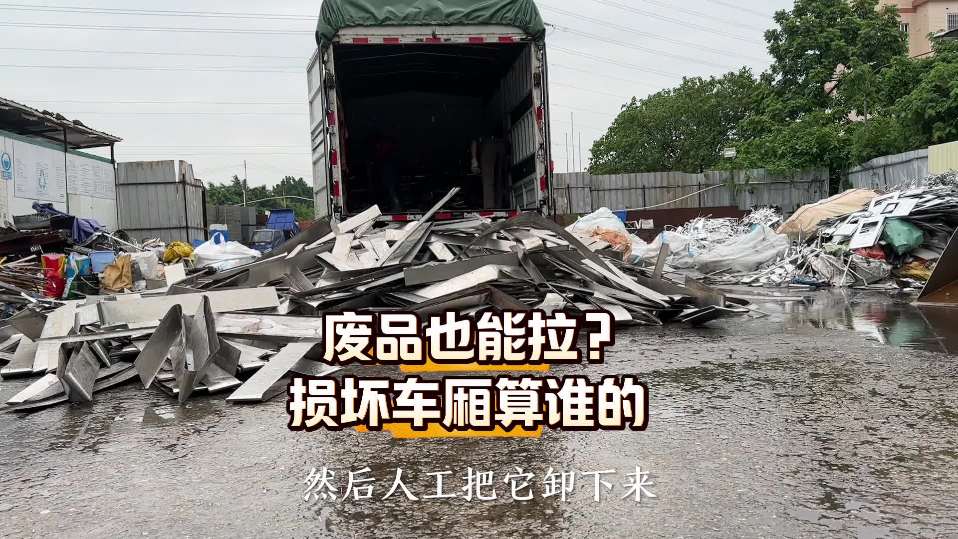 拉废品必须加价 不然怎么干 时间久过磅麻烦