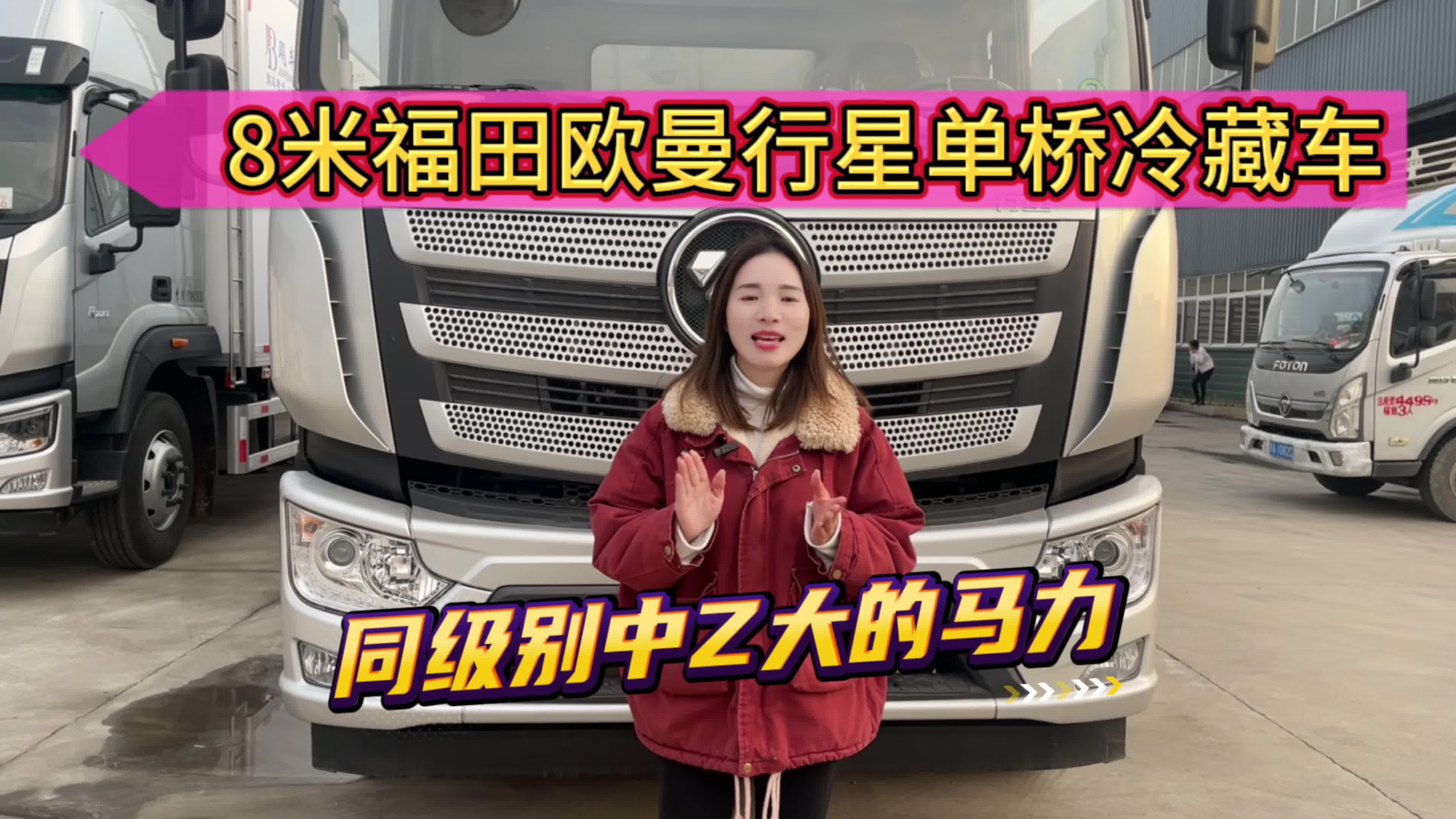 8米1福田欧曼行星单桥冷藏车