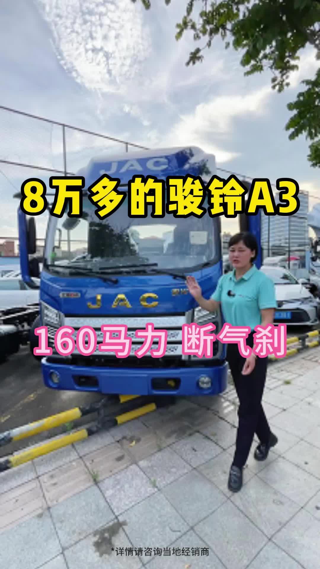 8万多的骏铃A3 160匹大马力动力，配有断气刹，3.85米