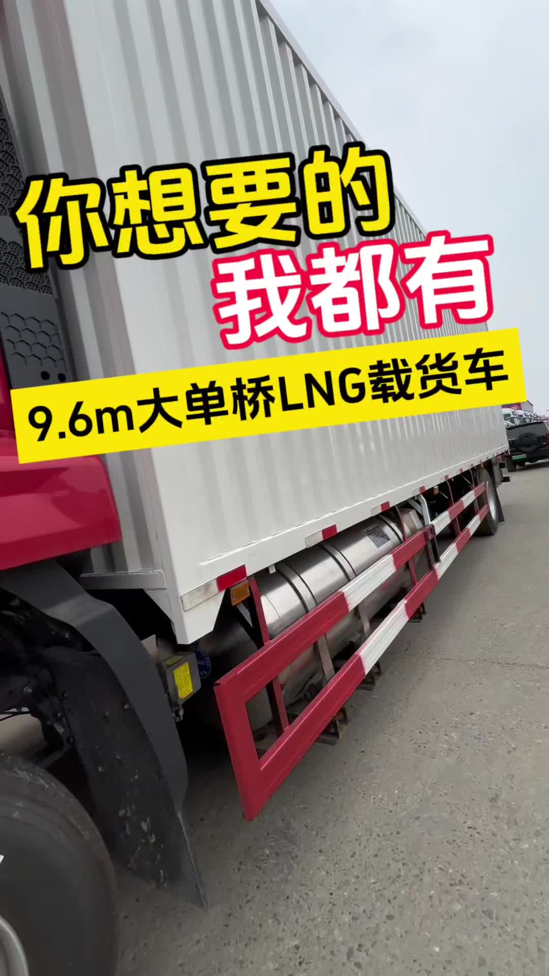 LNG载货车系列，您想要的我都有，每公里比油车降低一半[得意