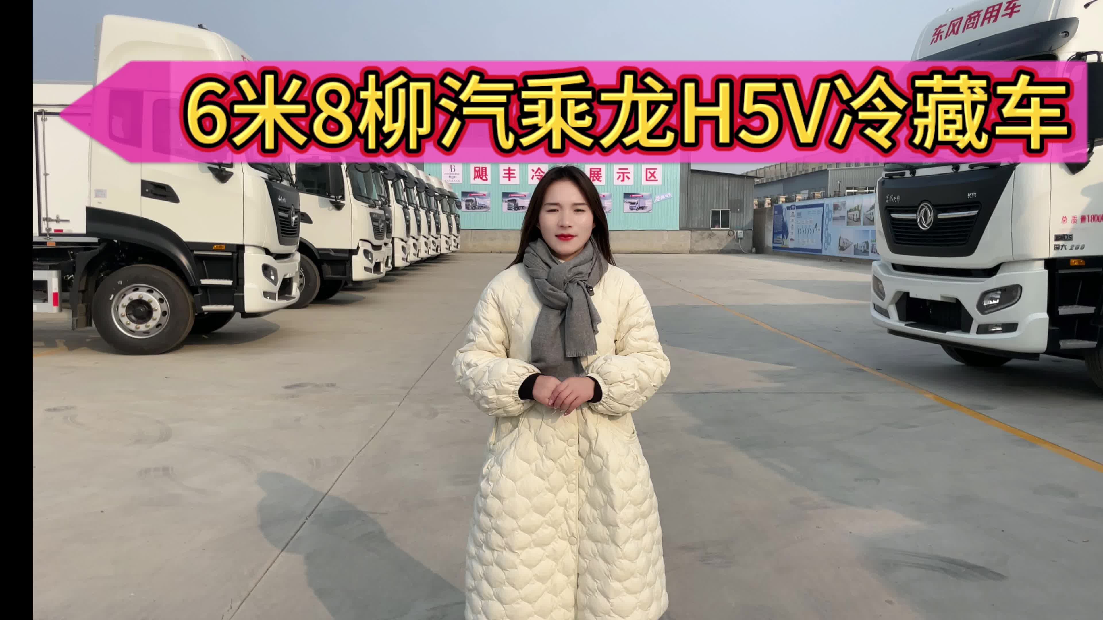 6米8柳汽乘龙H5V自动挡冷藏车，底盘自重仅4.86吨