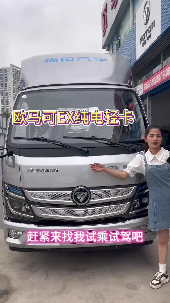 欧马可EX纯电轻卡到店深度定制，超长续航8年50万公里