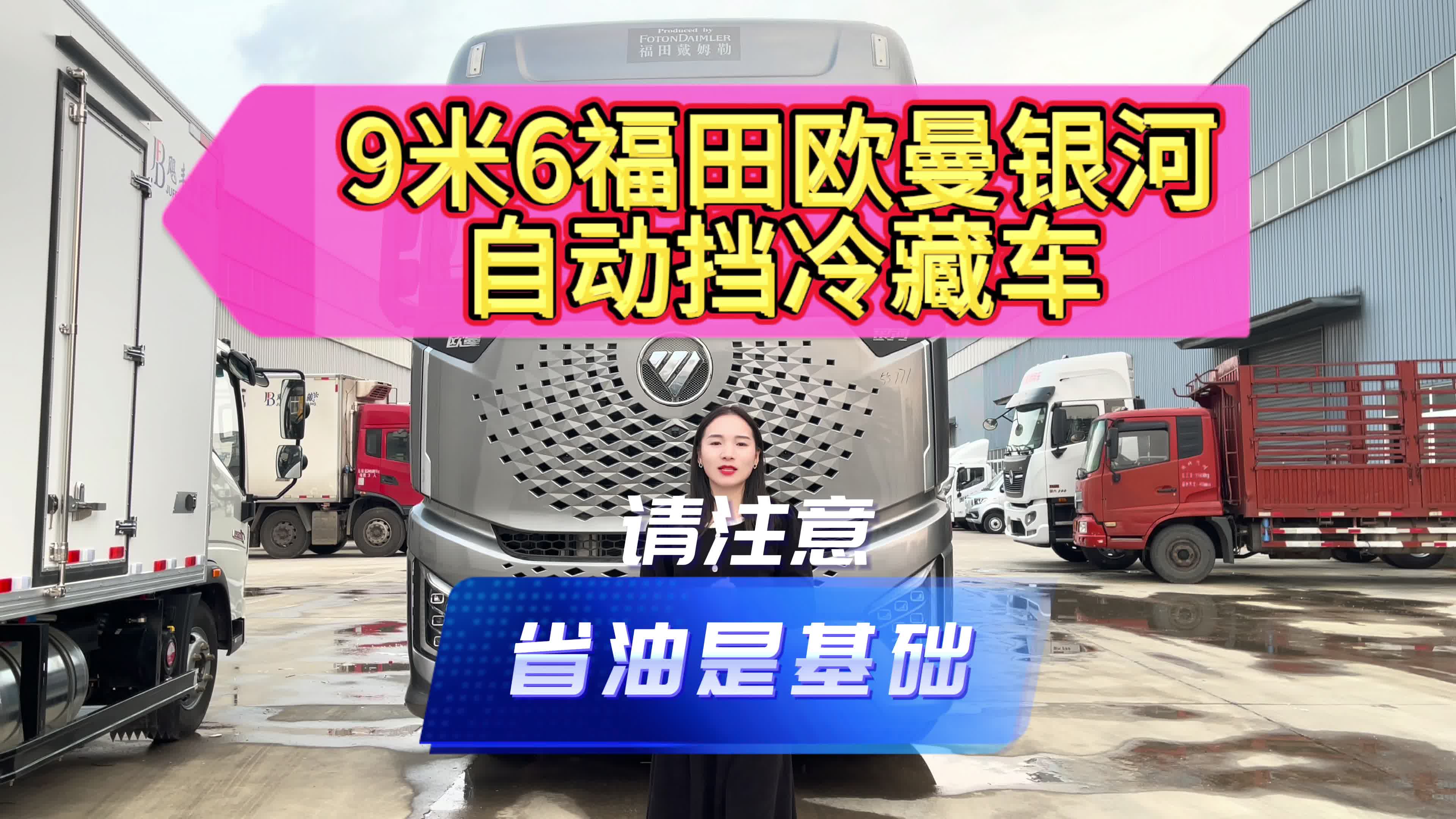 9.6米福田欧曼银河自动挡冷藏车