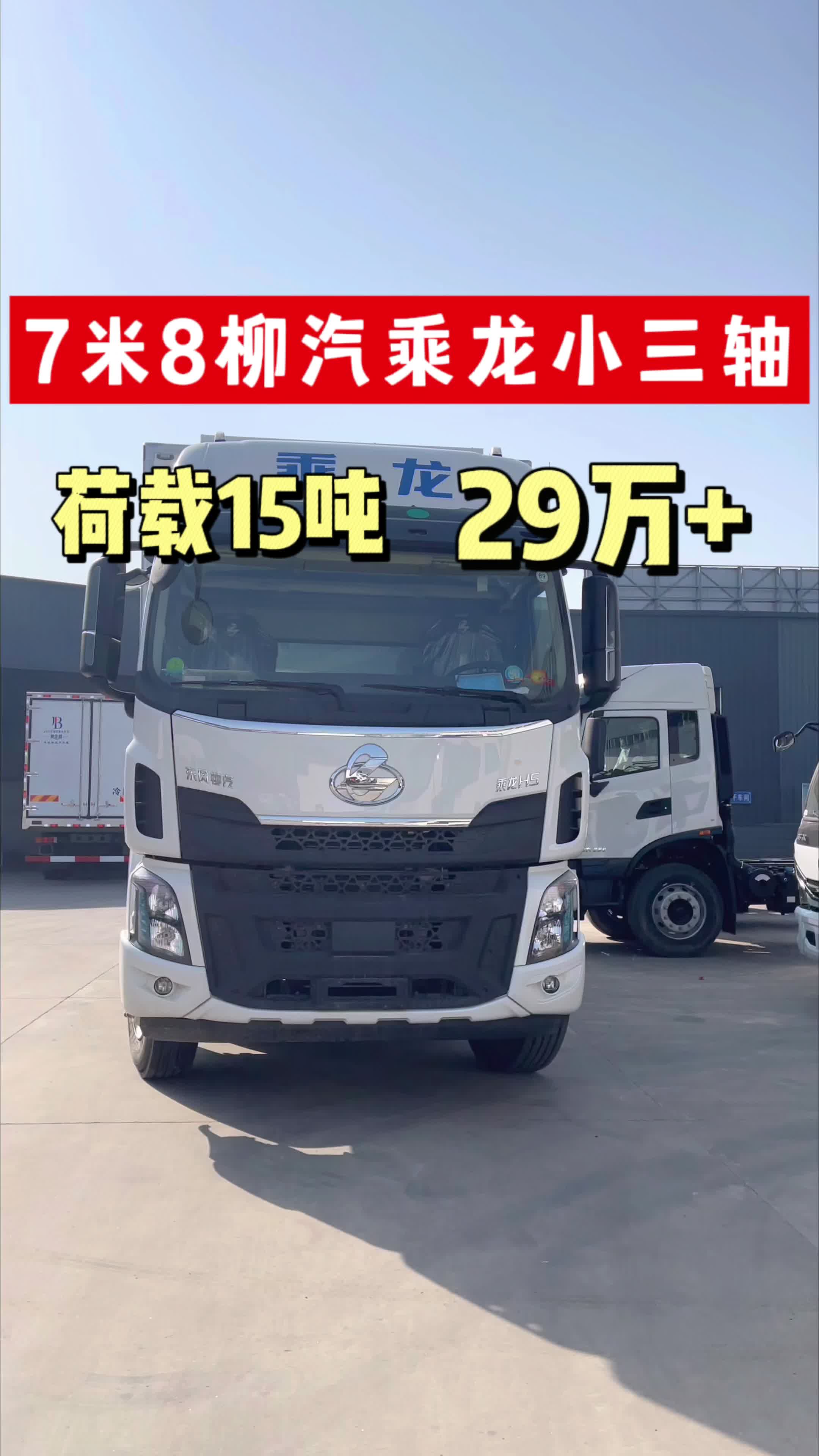 7米8柳汽乘龙H5前四后四小三轴冷藏车，可拉15吨不超载