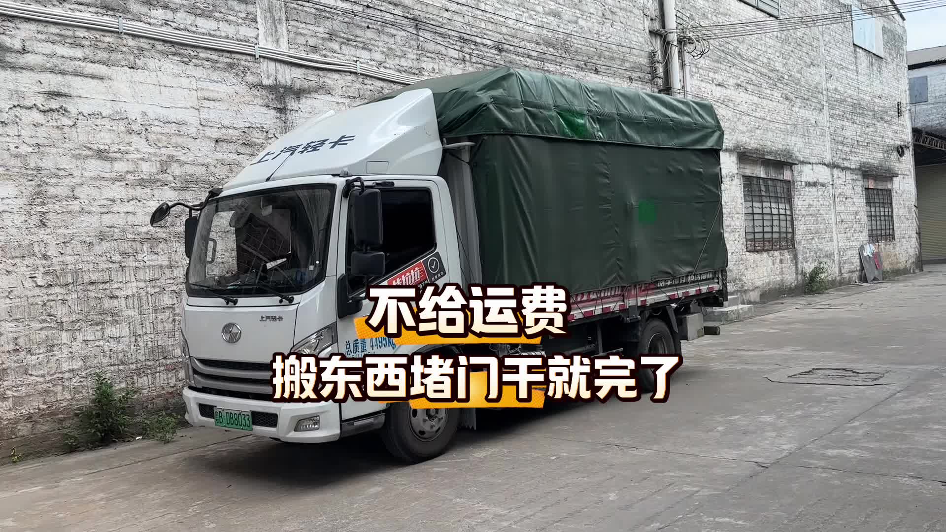 拖欠运费直接堵门  不怕事也不惹事