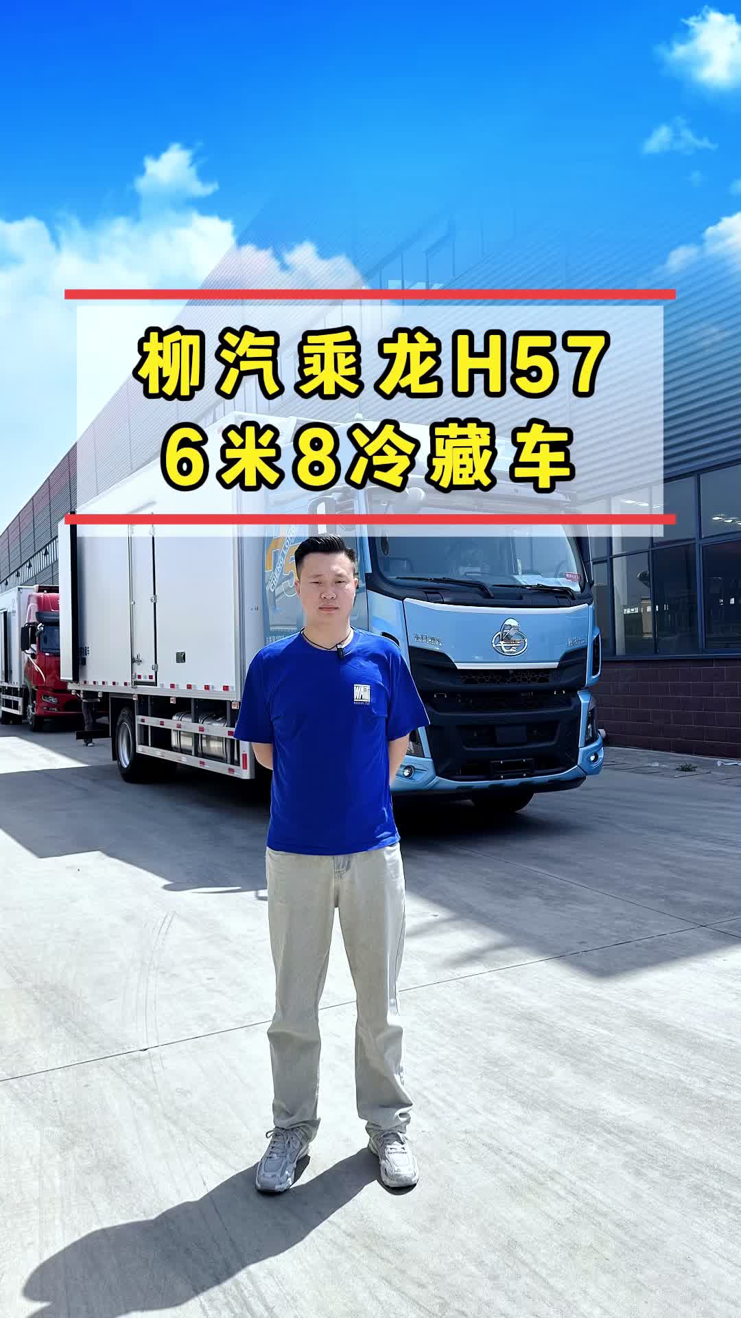 柳汽乘龙H57冷藏车