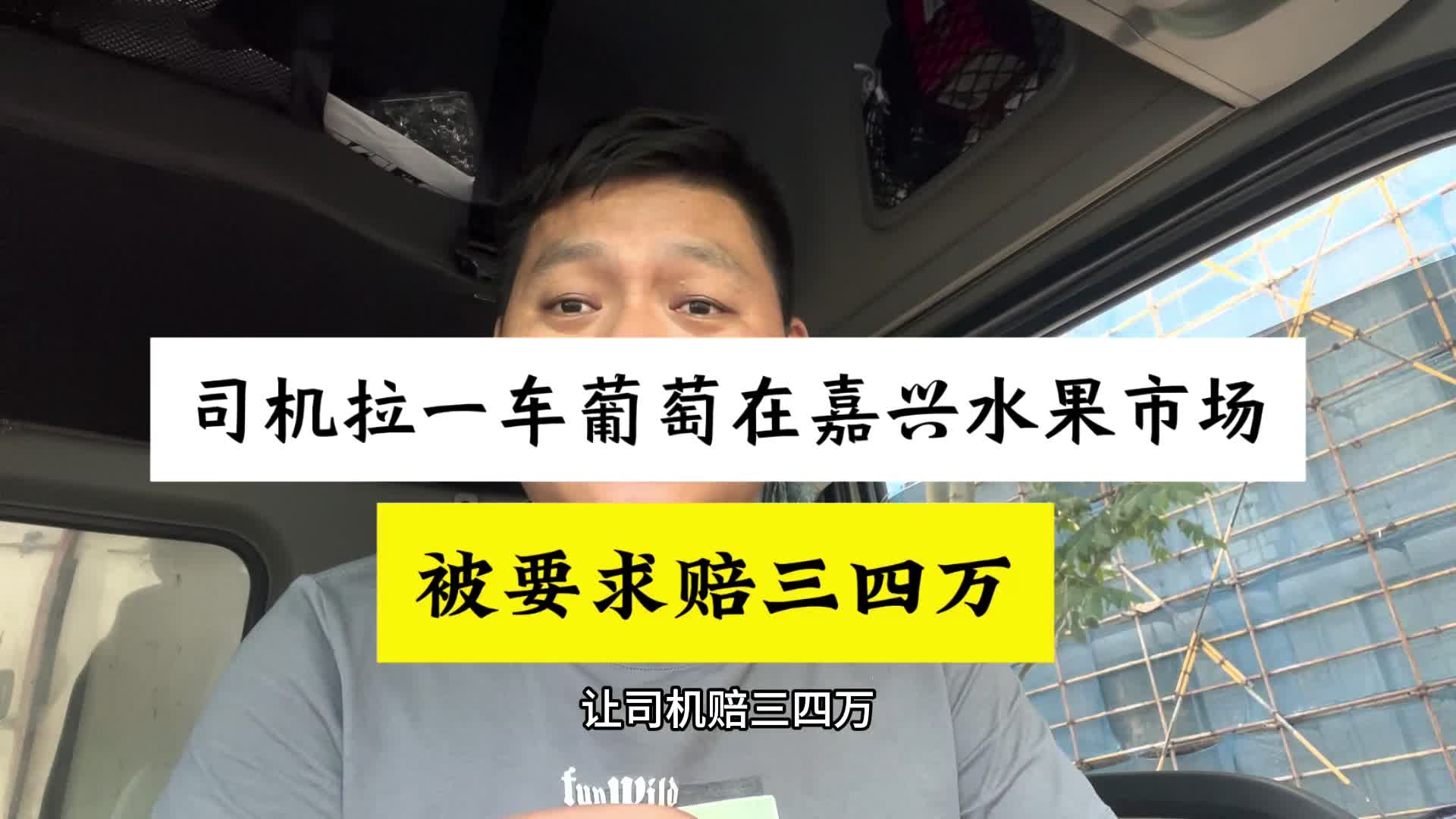 现在的水果贩子做生意亏钱了就找司机麻烦