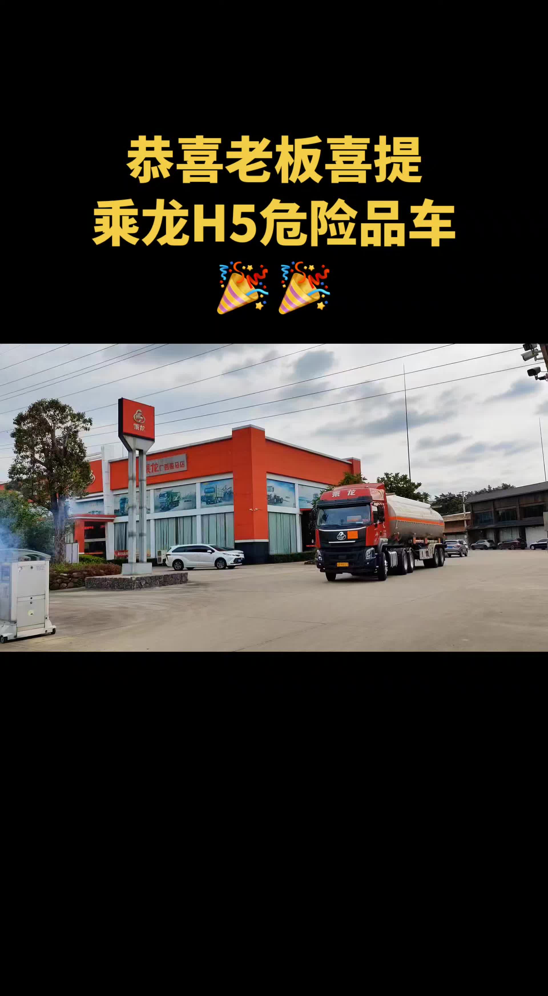 乘龙H5 460马力危险品牵引车交付，祝老板提车大吉顺利发财