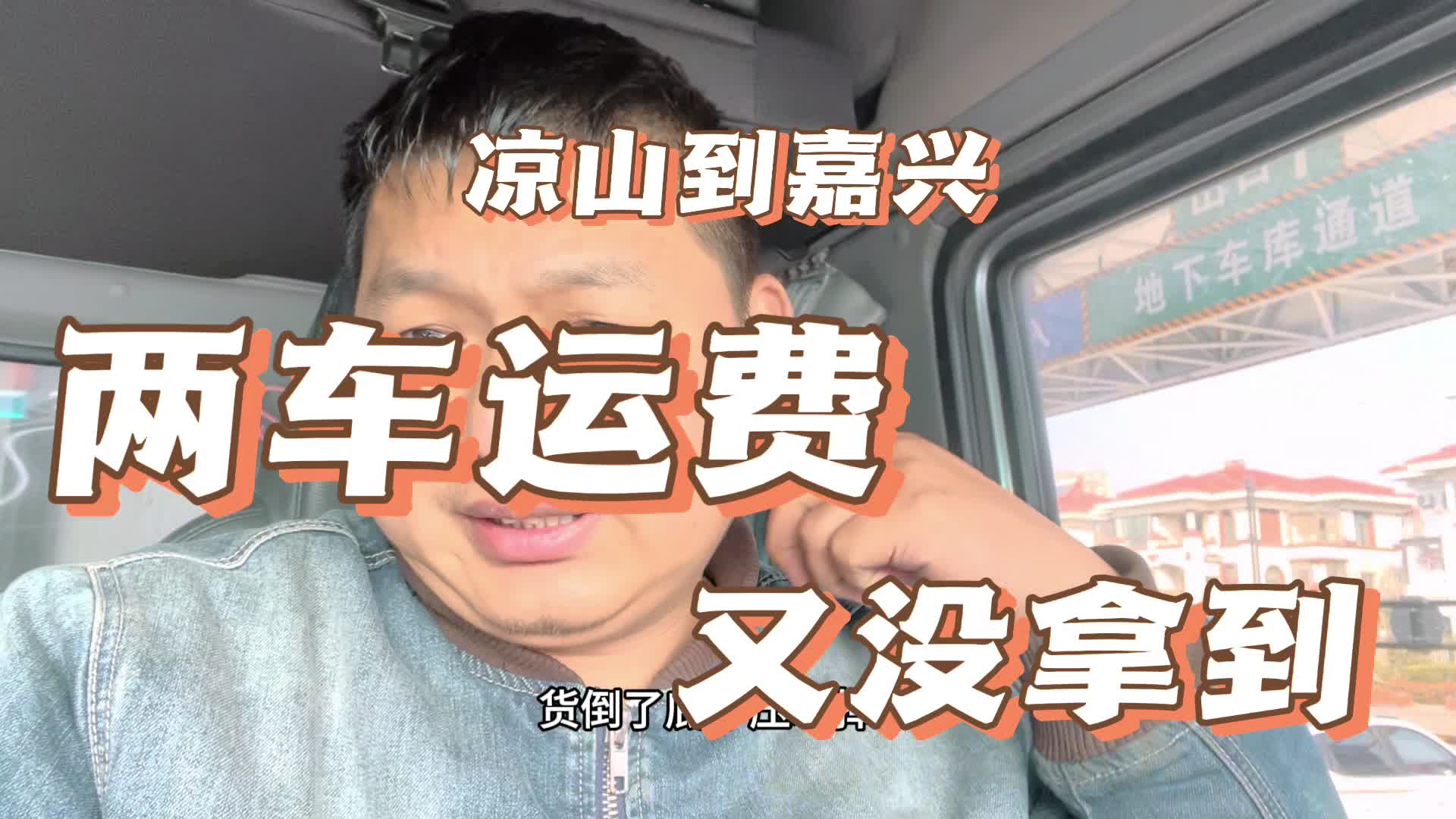 又遇到前面两车运费没拿到，拉什么货出的问题