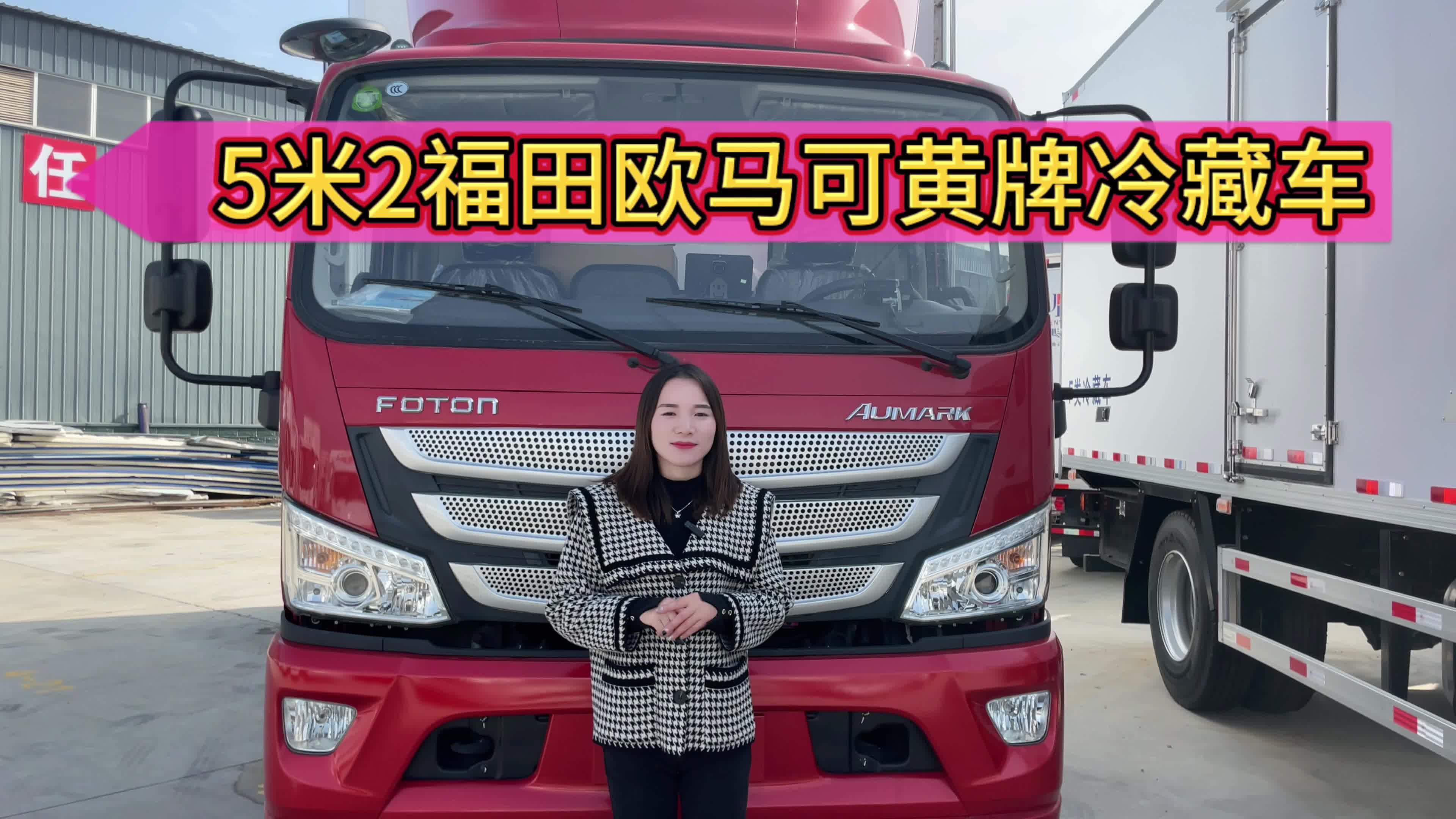 5.2米福田欧马可黄牌冷藏车