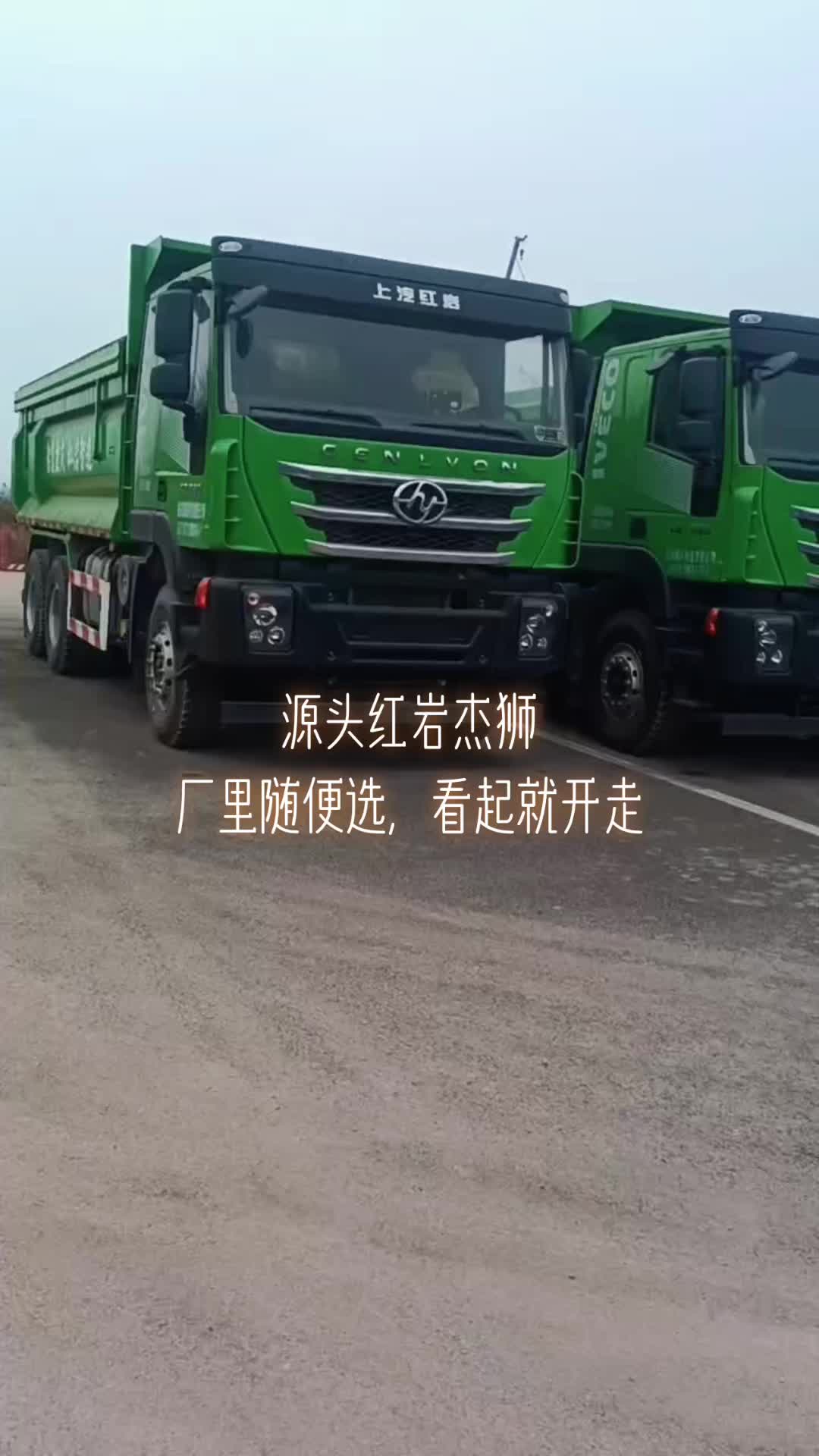 源头红岩杰狮，大批新车下线