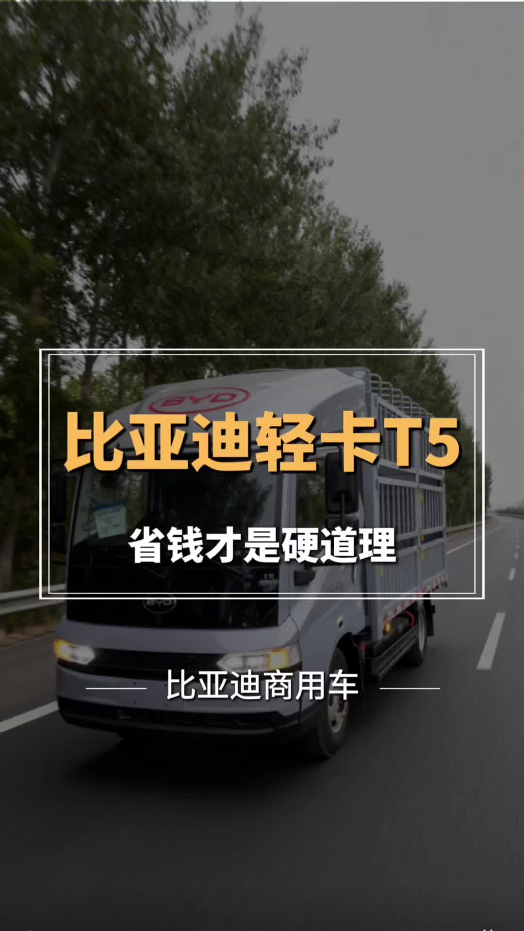 【比亚迪轻卡T5｜赚钱好伙伴💪】